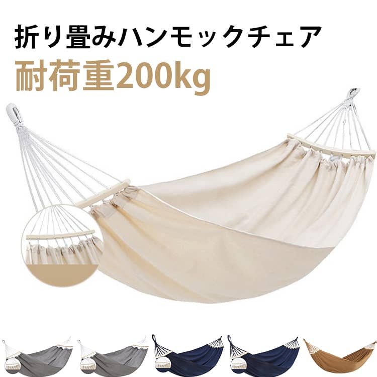 アウトドア 耐荷重200kg ゆったり 木枠 チェアー 吊り下げ 野営 屋内 キャンプ ポータブル チェアー 公園 ワイド 軽量 コンパクト かわ