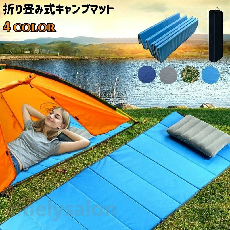 折り畳み式のキャンプマットです。 アウトドアはもちろん、屋内用としても◎ 専用袋付きで収納、携帯に便利！ ※枕は付属しておりません。 サイズについて 画像をご参照ください。 素材について 表面：オックスフォード 中材：EPE（発泡ポリエチレン）