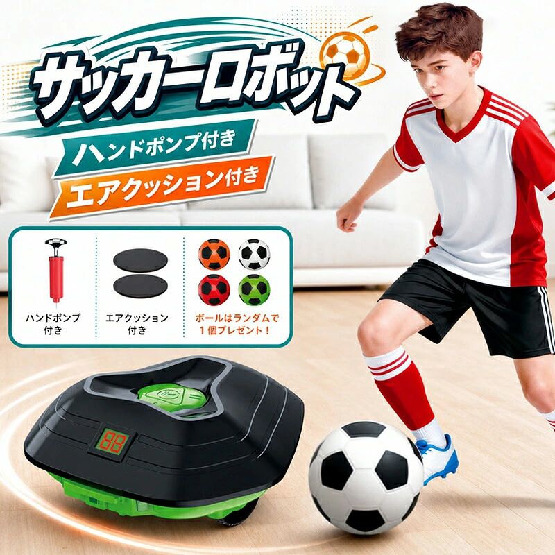 商品情報パッケージ内容物:1 x 追跡ロボット。センサーボール x 1。ボー ンフレーター x 1。オーバルレンチ x 2。重要なお知らせ: 電池の必要条件 単4形乾電池×3本と単3形乾電池×4本が必要です（商品には含まれません）。 簡単セットアップ ワンタッチスタート・3秒オートカウントダウン。 屋内と屋外の両方のスペースに適しています。商品の説明ご自宅をプロのサッカーアリーナに変身させましょう!当社のスマートサッカートレーニングロボットセットで、お子様のサッカースキルを次のレベルに引き上げましょう。 若いアスリートのためにデザインされたこのインタラクティブなおもちゃは、身体活動と 先端のテクノロジーを組み合わせて、楽しく効果的なサッカー練習をします。主な特徴:インテリジェントトラッキング:センサーボールを自動的に検出して追跡し、ドリブルや回避のためのダイナミックなトレーニングを提供します。 3段階スピード調整可能 お子様のスキルレベルに合わせて、高・中・低モードを簡単に切り替えることができます。内蔵スコアリングシステム:LEDディスプレイは時間とスコアを追跡し、トレーニングセッションをエキサイティングで競争力のあるものにします。安全設計:衝突緩衝構造が激しいプレイ中にロボットを保護します。インタラクティブオーディオ:内蔵された音楽とサウンドがゲーム体験を向上させます。使用方法ボタン1つで簡単にスタートできるので、お子様は数秒で自分でセットアップして遊ぶことができます。 開始時に3秒の自動カウントダウン機能付き。 箱から出してすぐに遊べるので、組み立ては必要ありません。安全警告3歳未満のお子様には適しません。検索キーワードサッカーロボット サッカー ロボット ロボット サッカー サッカートレーニングロボット サッカー トレーニング ロボット サッカー練習器具 サッカー練習 サッカートレーニング ドリブル練習 ドリブルトレーニング サッカー自主練 一人練習 個人練習 ボールコントロール ボールタッチ パス練習 リフティング練習 自動追尾 ボール追尾ロボット センサー搭載 USB充電 充電式 コードレス 軽量 コンパクト 室内 屋外 自宅練習 公園 庭 体育館 子供 キッズ 男の子 女の子 小学生 ジュニア 初心者 サッカー少年 スポーツ玩具 知育玩具 サッカー用品 トレーニング用品 誕生日プレゼント クリスマスプレゼント 入学祝い こどもの日 ギフト 人気 おすすめ ランキング スーパー お買い物マラソン