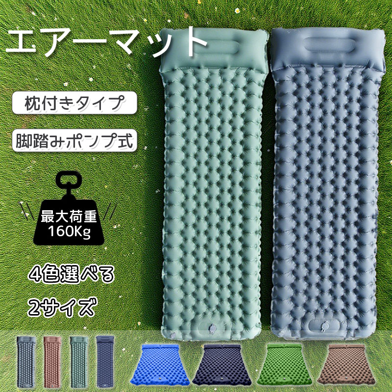 エアーマット シングル キャンプ/車中泊/防災/テント用 足踏み式 コンパクト 防水...