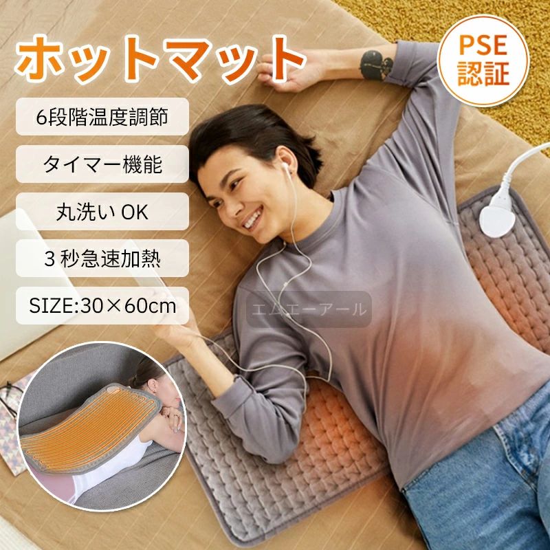 【ホットカーペット】【6段階温度調整＆4段階タイマー機能】40℃～60℃まで6段階で温度調節可能。30/60/90/120分の4段階タイマー付きで安心。【快適な素材＆安心安全】表面は柔らかいフリース生地で、肌触り抜群。PSE認証済みで、過熱保護機能や難燃性素材を採用し、安心してご使用いただけます。【手軽で便利】薄くて軽いので、持ち運びや収納に便利です。洗濯機で丸洗い可能なのでいつでも清潔。一人暮らしの方や冬のギフトにも最適です。【優れた温熱効果】遠赤外線による温熱効果で、血行促進や痛みの緩和に役立ちます。腰、膝、肩、背中など様々な部位にご使用いただけます。生理痛、関節痛、筋肉痛、冷え対策におすすめです。ペットにもお使いいただけます。【使用方法】1．電源ケーブルを製品に接続し、プラグをコンセントに差し込みます。2．電源スイッチを押してオンにします。初期設定は3段階（48℃）です。3．ボタンで温度とタイマーを調整してください。4．使用しない時は、先にコンセントを抜き、次に製品からケーブルを外してください。【製品仕様】サイズ：60cm×30cm電源コード：約210cm電気代：1時間あたり約0.3～0.5円の省エネ設計【幅広い用途】自宅、オフィス、学校、旅行など、様々な場所でご使用いただけます。
