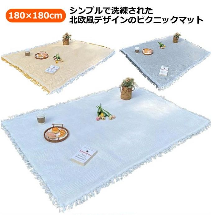 シンプルで洗練された北欧風デザインのピクニックマット。 家族や友人と共に美味しいお弁当を楽しみ、写真映えする思い出作りをしましょう。 レジャーシートは、通気性の良い綿素材で作られ、肌に優しい滑らかな触り心地を実現。洗濯機で洗えるので、手間いらず。 折りたたみが簡単で小さくなり、持ち運びも楽々。車に常備すれば、いつでもどこでもピクニックを思い立ったらすぐに楽しめます。 室内とアウトドアの多用途：外出時にピクニックシートやひざ掛けなど防寒アイテムとして、また室内でのブランケットやテーブルクロスやソファカバーとしても活用できます。あらゆるシーンで便利に使える優れものです。 幅広い適用シーン：ピクニック、バーベキュー、マリンレジャー、海水浴、お花見、運動会、花火大会など、アウトドアイベントに最適。おしゃれなレジャーシートで、楽しいひとときを過ごしましょう。 サイズ 180×180cm サイズについての説明 180×180cm 素材 布 色 アイボリー ブラック ベージュ ホワイト イエロー グレー グリーン 備考 ●サイズ詳細等の測り方はスタッフ間で統一、徹底はしておりますが、実寸は商品によって若干の誤差(1cm～3cm )がある場合がございますので、予めご了承ください。 ●製造ロットにより、細部形状の違いや、同色でも色味に多少の誤差が生じます。 ●パッケージは改良のため予告なく仕様を変更する場合があります。 ▼商品の色は、撮影時の光や、お客様のモニターの色具合などにより、実際の商品と異なる場合がございます。あらかじめ、ご了承ください。 ▼生地の特性上、やや匂いが強く感じられるものもございます。数日のご使用や陰干しなどで気になる匂いはほとんど感じられなくなります。 ▼同じ商品でも生産時期により形やサイズ、カラーに多少の誤差が生じる場合もございます。 ▼他店舗でも在庫を共有して販売をしている為、受注後欠品となる場合もございます。予め、ご了承お願い申し上げます。 ▼出荷前に全て検品を行っておりますが、万が一商品に不具合があった場合は、お問い合わせフォームまたはメールよりご連絡頂けます様お願い申し上げます。速やかに対応致しますのでご安心ください。