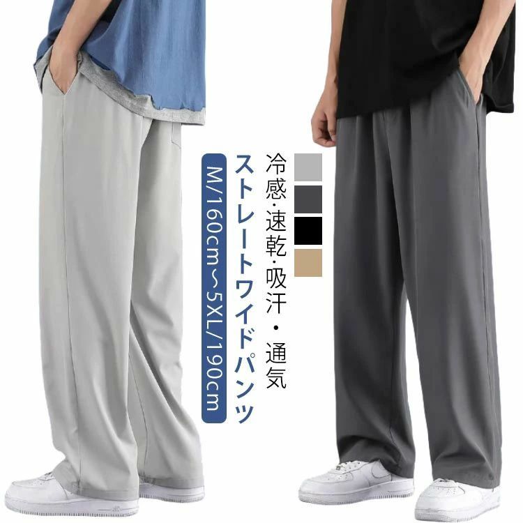 冷感?速乾?吸汗・通気ストレートワイドパンツM/160cm～5XL/190cm4色選べる2枚セット＜お勧めポイント＞1.【アイスシルクパンツ】ブラックテクノロジーの氷感繊維の生地を使用しており、ベタつかずに素早く熱を発散し、涼しさを感じることができます。 なめらかな肌触りで、暑い日でも快適な着心地をキープします。 肌を17度くらい冷やしているような感覚です。2.【シンプルなデザイン】カジュアルなトラウザーの最新作！ウエストゴム仕様で、コーディネートしやすいストレートシルエット。摩耗や傷に強く、背を高く見せたり、スリムに見せたりすることができます。また、通気性が良く、強い吸水速乾性があるので、常に体をドライに保ち、快適な履き心地を実現します。3.【カジュアルズボン】屋内だけではなく、水泳、バーベキュー、釣り、ゴルフ、キャンプ、ハイキングなどのアウトドアにもおすすめ。通気性が良くて蒸し暑い季節も涼しく過ごせます。夏に普段着または作業着として様々な場面で使用できます。4.【男女兼用で着用可能】ウエストのゴム紐で調節できるストリート速乾エアコンパンツは、とてもユニセックスなスタイルなので、男の子でも女の子でも履くことができ、ストリート系や欧米のカジュアルスタイルが好きな方はぜひ履いてみてください。 サイズ M L XL 2XL 3XL 4XL 5XL サイズについての説明 【セット内容】2枚セット1：ダークグレー+ダークグレー2枚セット2：ダークグレー+キャメル2枚セット3：ダークグレー+ブラック2枚セット4：ダークグレー+ライトグレー2枚セット5：キャメル+キャメル2枚セット6：キャメル+ブラック2枚セット7：キャメル+ライトグレー2枚セット8：ブラック+ブラック2枚セット9：ブラック+ライトグレー2枚セット10：ライトグレー+ライトグレー※商品のサイズは手作業で測定させて頂いておりますので、若干の誤差があります。 素材 ポリエステル 色 2枚セット1 2枚セット2 2枚セット3 2枚セット4 2枚セット5 2枚セット6 2枚セット7 2枚セット8 2枚セット9 2枚セット10 備考 ●サイズ詳細等の測り方はスタッフ間で統一、徹底はしておりますが、実寸は商品によって若干の誤差(1cm～3cm )がある場合がございますので、予めご了承ください。 ●商品の色は、撮影時の光や、お客様のモニターの色具合などにより、実際の商品と異なる場合がございます。あらかじめ、ご了承ください。 ●製品によっては、生地の特性上、洗濯時に縮む場合がございますので洗濯時はご注意下さいませ。 ▼色味の強い製品によっては他の衣類などに色移りする場合もございますので、速やかに（脱水、乾燥等）するようにお願いいたします。 ▼生地によっては摩擦や汗、雨などで濡れた時は、他の製品に移染する恐れがございますので、着用の際はご注意下さい。 ▼生地の特性上、やや匂いが強く感じられるものもございます。数日のご使用や陰干しなどで気になる匂いはほとんど感じられなくなります。冷感?速乾?吸汗・通気ストレートワイドパンツM/160cm～5XL/190cm4色選べる2枚セット＜お勧めポイント＞1.【アイスシルクパンツ】ブラックテクノロジーの氷感繊維の生地を使用しており、ベタつかずに素早く熱を発散し、涼しさを感じることができます。 なめらかな肌触りで、暑い日でも快適な着心地をキープします。 肌を17度くらい冷やしているような感覚です。2.【シンプルなデザイン】カジュアルなトラウザーの最新作！ウエストゴム仕様で、コーディネートしやすいストレートシルエット。摩耗や傷に強く、背を高く見せたり、スリムに見せたりすることができます。また、通気性が良く、強い吸水速乾性があるので、常に体をドライに保ち、快適な履き心地を実現します。3.【カジュアルズボン】屋内だけではなく、水泳、バーベキュー、釣り、ゴルフ、キャンプ、ハイキングなどのアウトドアにもおすすめ。通気性が良くて蒸し暑い季節も涼しく過ごせます。夏に普段着または作業着として様々な場面で使用できます。4.【男女兼用で着用可能】ウエストのゴム紐で調節できるストリート速乾エアコンパンツは、とてもユニセックスなスタイルなので、男の子でも女の子でも履くことができ、ストリート系や欧米のカジュアルスタイルが好きな方はぜひ履いてみてください。 サイズ M L XL 2XL 3XL 4XL 5XL サイズについての説明 【セット内容】2枚セット1：ダークグレー+ダークグレー2枚セット2：ダークグレー+キャメル2枚セット3：ダークグレー+ブラック2枚セット4：ダークグレー+ライトグレー2枚セット5：キャメル+キャメル2枚セット6：キャメル+ブラック2枚セット7：キャメル+ライトグレー2枚セット8：ブラック+ブラック2枚セット9：ブラック+ライトグレー2枚セット10：ライトグレー+ライトグレー※商品のサイズは手作業で測定させて頂いておりますので、若干の誤差があります。 素材 ポリエステル 色 2枚セット1 2枚セット2 2枚セット3 2枚セット4 2枚セット5 2枚セット6 2枚セット7 2枚セット8 2枚セット9 2枚セット10 備考 ●サイズ詳細等の測り方はスタッフ間で統一、徹底はしておりますが、実寸は商品によって若干の誤差(1cm～3cm )がある場合がございますので、予めご了承ください。 ●商品の色は、撮影時の光や、お客様のモニターの色具合などにより、実際の商品と異なる場合がございます。あらかじめ、ご了承ください。 ●製品によっては、生地の特性上、洗濯時に縮む場合がございますので洗濯時はご注意下さいませ。 ▼色味の強い製品によっては他の衣類などに色移りする場合もございますので、速やかに（脱水、乾燥等）するようにお願いいたします。 ▼生地によっては摩擦や汗、雨などで濡れた時は、他の製品に移染する恐れがございますので、着用の際はご注意下さい。 ▼生地の特性上、やや匂いが強く感じられるものもございます。数日のご使用や陰干しなどで気になる匂いはほとんど感じられなくなります。