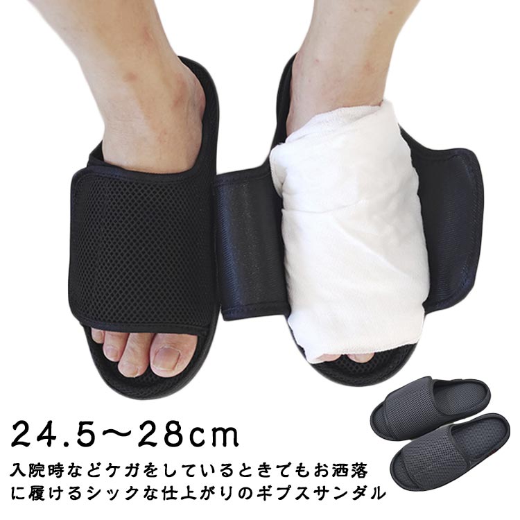 24.5～28cm 入院時などケガをしているときでもお洒落に履けるシックな仕上がりのギプスサンダル マジックテープの面が広く、ギプスの上からでも自由にフィット感を調節できます。足にぴったりのフィット感を実現します。 履き口がガバっと開くので簡単に着脱ができます。ギプスを装着しているときの履きにくさを解消します。 通気性の高いメッシュ素材を採用したサンダルタイプで、ムレにくく快適に使用できます。 クッションインソールが歩行をサポートします。 歩行時の着地の衝撃を吸収し、効率良く蹴り出すのをお手伝いします。 サイズ S M L LL サイズについての説明 S(24.5～25cm) M(25.5～26cm) L(26.5～27cm) LL(27.5～28cm) 素材 TPR 色 黒 備考 ●サイズ詳細等の測り方はスタッフ間で統一、徹底はしておりますが、実寸は商品によって若干の誤差(1cm～3cm )がある場合がございますので、予めご了承ください。 ●製造ロットにより、細部形状の違いや、同色でも色味に多少の誤差が生じます。 ●パッケージは改良のため予告なく仕様を変更する場合があります。 ▼商品の色は、撮影時の光や、お客様のモニターの色具合などにより、実際の商品と異なる場合がございます。あらかじめ、ご了承ください。 ▼生地の特性上、やや匂いが強く感じられるものもございます。数日のご使用や陰干しなどで気になる匂いはほとんど感じられなくなります。 ▼同じ商品でも生産時期により形やサイズ、カラーに多少の誤差が生じる場合もございます。 ▼他店舗でも在庫を共有して販売をしている為、受注後欠品となる場合もございます。予め、ご了承お願い申し上げます。 ▼出荷前に全て検品を行っておりますが、万が一商品に不具合があった場合は、お問い合わせフォームまたはメールよりご連絡頂けます様お願い申し上げます。速やかに対応致しますのでご安心ください。24.5～28cm 入院時などケガをしているときでもお洒落に履けるシックな仕上がりのギプスサンダル マジックテープの面が広く、ギプスの上からでも自由にフィット感を調節できます。足にぴったりのフィット感を実現します。 履き口がガバっと開くので簡単に着脱ができます。ギプスを装着しているときの履きにくさを解消します。 通気性の高いメッシュ素材を採用したサンダルタイプで、ムレにくく快適に使用できます。 クッションインソールが歩行をサポートします。 歩行時の着地の衝撃を吸収し、効率良く蹴り出すのをお手伝いします。 サイズ S M L LL サイズについての説明 S(24.5～25cm) M(25.5～26cm) L(26.5～27cm) LL(27.5～28cm) 素材 TPR 色 黒 備考 ●サイズ詳細等の測り方はスタッフ間で統一、徹底はしておりますが、実寸は商品によって若干の誤差(1cm～3cm )がある場合がございますので、予めご了承ください。 ●製造ロットにより、細部形状の違いや、同色でも色味に多少の誤差が生じます。 ●パッケージは改良のため予告なく仕様を変更する場合があります。 ▼商品の色は、撮影時の光や、お客様のモニターの色具合などにより、実際の商品と異なる場合がございます。あらかじめ、ご了承ください。 ▼生地の特性上、やや匂いが強く感じられるものもございます。数日のご使用や陰干しなどで気になる匂いはほとんど感じられなくなります。 ▼同じ商品でも生産時期により形やサイズ、カラーに多少の誤差が生じる場合もございます。 ▼他店舗でも在庫を共有して販売をしている為、受注後欠品となる場合もございます。予め、ご了承お願い申し上げます。 ▼出荷前に全て検品を行っておりますが、万が一商品に不具合があった場合は、お問い合わせフォームまたはメールよりご連絡頂けます様お願い申し上げます。速やかに対応致しますのでご安心ください。
