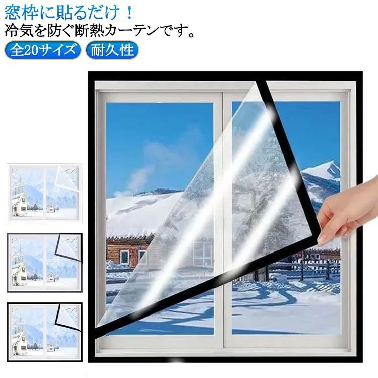■ 商品説明窓枠に貼るだけ！冷気を防ぐ断熱カーテンです。窓枠全体をカバーできて冷気の侵入、暖気の流入を防ぎます。クリアタイプのシートだから取り付けても見た目が変わりません。マジックテープ付きなので、簡単に貼り付けることができます。窓ガラスの断熱効果をアップ!夏は涼しく、冬は暖かく快適に。耐久性が優れており、長年にわたって使用できます。使い方：1、窓枠内側の幅サイズを測ります。2、枠内をキレイに拭きます。3、マジックテープ「ループ面(ふわふわのテープ)」をシートに貼り付けます。4、マジックテープ「フック面(ザラザラしたテープ)」を「ループ面(ふわふわのテープ)」にセットします。5、マジックテープを剥がします。6、マジックテープを窓枠に強く押し付けて貼ります。■ サイズ60*100cm 80*100cm 100*100cm 100*120cm 100*150cm 100*180cm 100*200cm 80*120cm 120*120cm 120*150cm 120*180cm 130*150cm 130*180cm 140*180cm 150*150cm 150*180cm 150*200cm 180*180cm 180*200cm■ サイズについての説明サイズ：60*100cm 80*100cm 100*100cm 100*120cm 100*150cm 100*180cm 100*200cm 80*120cm 120*120cm 120*150cm 120*180cm 130*150cm 130*180cm 140*180cm 150*150cm 150*180cm 150*200cm 180*180cm 180*200cm※サイズ計測には誤差が生じます。■ 素材EVA■ カラーホワイト グレー ブラック■ 備考サイズ詳細等の測り方はスタッフ間で統一、徹底はしておりますが、実寸は商品によって若干の誤差(1cm～3cm )がある場合がございますので、予めご了承ください。製造ロットにより、細部形状の違いや、同色でも色味に多少の誤差が生じます。パッケージは改良のため予告なく仕様を変更する場合があります。商品の色は、撮影時の光や、お客様のモニターの色具合などにより、実際の商品と異なる場合がございます。あらかじめ、ご了承ください。生地の特性上、やや匂いが強く感じられるものもございます。数日のご使用や陰干しなどで気になる匂いはほとんど感じられなくなります。同じ商品でも生産時期により形やサイズ、カラーに多少の誤差が生じる場合もございます。他店舗でも在庫を共有して販売をしている為、受注後欠品となる場合もございます。予め、ご了承お願い申し上げます。出荷前に全て検品を行っておりますが、万が一商品に不具合があった場合は、お問い合わせフォームまたはメールよりご連絡頂けます様お願い申し上げます。速やかに対応致しますのでご安心ください。