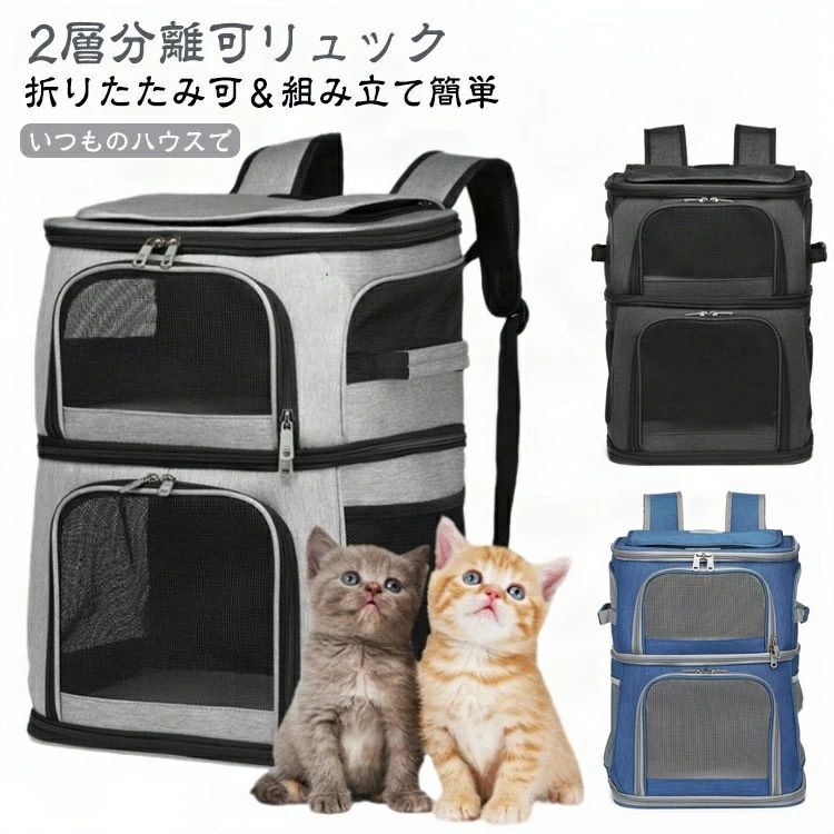 2匹 キャリーバッグ ペットキャリー リュック キャリー キャリーケース リュックサック 猫 分離可 2層 ペット 小型犬 ソフトクレート 折