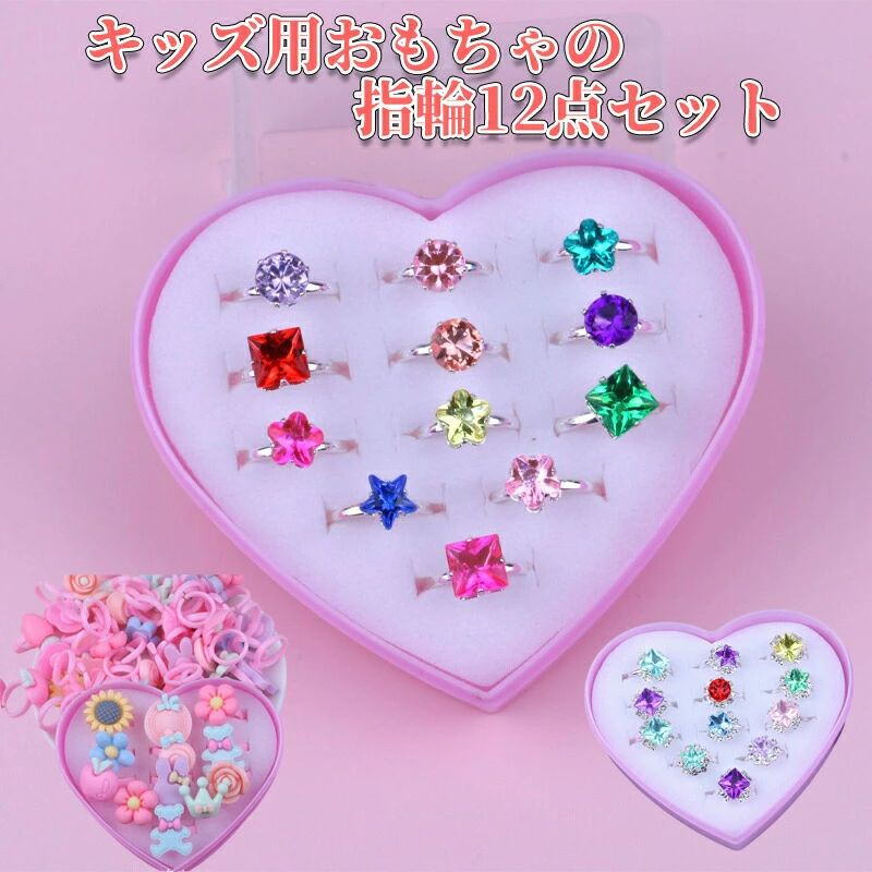 かわいい おもちゃ 縁日 アクセサリー リング 子供 指輪 リング 宝石 キッズ 収納ボックス付き キラキラ ダイヤモンド サイズ調節可能