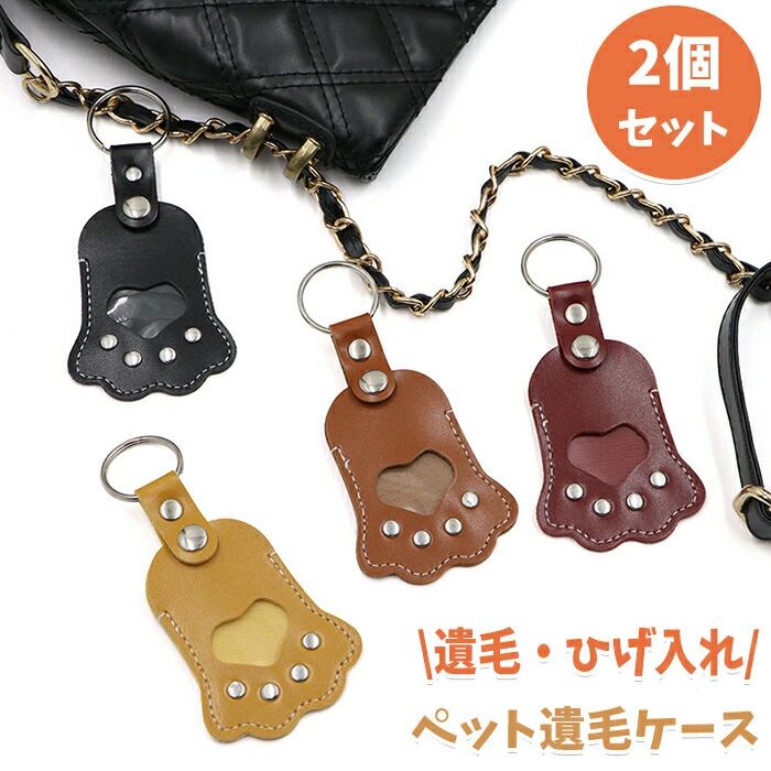 メーカー希望小売価格はメーカーカタログに基づいて掲載しています商品情報 素材：PUレザー サイズ：画像をご参考ください カラー：ブラウン、ブラック、キャメル、ワインレッド セット内容：2点セット 生産国：中国（日本人スタッフによる安心の検品体制） 【大切なペットの思い出を守ります】 大事な遺毛を納めて、お守りのようにあの子がいつも寄り添ってくれます 【コンパクトで持ち運び便利】 手のひらサイズで、バッグや鍵などにつけて外出先でも楽に持ち歩けます、どこにいても、いつでも大切なペットが身近に感じられます。 【豊富なカラーバリエーション】 ペットに似合う特別な色をお選びいただけます。お好みの色で、思い出を彩り豊かに保管しましょう。 購入前のご注意 ※商品写真はできる限り実物と近づけるようにしておりますが、お使いのモニター設定、お部屋の照明等により実際の商品と色味が異なる場合がございます。 ※採寸はあくまで目安としてのもので、表記に多少の誤差（前後2?3cm）が生じる場合があります。 ※生産時期により、色・サイズ・デザインが多少が異なる場合がございますので、複数の商品をご注文頂いた場合も多少に異なる場合があります。 ※当店の商品は全て日本人スタッフにより検品してから発送したものです。海外からの輸入商品のため、縫製は日本製のものと比べて、 縫製の見劣、糸のほつれ、製造過程における小さなキズ、シミなどがある場合がございますが、不良品ではございません。予めご了承くださいませ。 ※各商品は各商品ページ選択肢のところに規定ある納期より発送いたします。当店では複数店舗で在庫を共有しており、システムによる在庫調整を行っております。ご注文が集中した場合、タイミングにより在庫にずれが生じ欠品となる可能性がございます。 その際、当店での注文確認後にご案内させていただく場合がございますこと、予めご了承ください。 商品の保証 初期不良の場合、未使用の商品のみ到着日から7日以内にご連絡いただければご返金、交換対応させていただきます。ご使用後の返金・交換は保証外となっております。 遺毛入れ ケース ペット 遺毛 ペット遺骨入れ 遺毛ケース キーホルダー キーリング 肉球 分骨 遺灰 形見 毛 歯 ひげ 遺品 骨壷 思い出 手元 手元供養 犬 猫 レザー おしゃれ かわいい ペット供養 お悔み メモリアルグッズ 贈り物 記念品 プレゼント 遺毛入れ ペット 遺毛 ペット遺骨入れ 遺毛ケース キーホルダー キーリング 肉球 分骨 遺灰 形見 毛 歯 ひげ 遺品 骨壷 思い出 手元 手元供養 犬 猫 レザー おしゃれ かわいい ペット供養 お悔み メモリアルグッズ 贈り物 記念品 プレゼント 2個セット ペット遺毛入れ ひげケース ケース 肉球のカタチ 毛 歯 骨壷 思い出 ペット仏具メーカー希望小売価格はメーカーカタログに基づいて掲載しています商品情報 素材：PUレザー サイズ：画像をご参考ください カラー：ブラウン、ブラック、キャメル、ワインレッド セット内容：2点セット 生産国：中国（日本人スタッフによる安心の検品体制） 【大切なペットの思い出を守ります】 大事な遺毛を納めて、お守りのようにあの子がいつも寄り添ってくれます 【コンパクトで持ち運び便利】 手のひらサイズで、バッグや鍵などにつけて外出先でも楽に持ち歩けます、どこにいても、いつでも大切なペットが身近に感じられます。 【豊富なカラーバリエーション】 ペットに似合う特別な色をお選びいただけます。お好みの色で、思い出を彩り豊かに保管しましょう。 購入前のご注意 ※商品写真はできる限り実物と近づけるようにしておりますが、お使いのモニター設定、お部屋の照明等により実際の商品と色味が異なる場合がございます。 ※採寸はあくまで目安としてのもので、表記に多少の誤差（前後2?3cm）が生じる場合があります。 ※生産時期により、色・サイズ・デザインが多少が異なる場合がございますので、複数の商品をご注文頂いた場合も多少に異なる場合があります。 ※当店の商品は全て日本人スタッフにより検品してから発送したものです。海外からの輸入商品のため、縫製は日本製のものと比べて、 縫製の見劣、糸のほつれ、製造過程における小さなキズ、シミなどがある場合がございますが、不良品ではございません。予めご了承くださいませ。 ※各商品は各商品ページ選択肢のところに規定ある納期より発送いたします。当店では複数店舗で在庫を共有しており、システムによる在庫調整を行っております。ご注文が集中した場合、タイミングにより在庫にずれが生じ欠品となる可能性がございます。 その際、当店での注文確認後にご案内させていただく場合がございますこと、予めご了承ください。 商品の保証 初期不良の場合、未使用の商品のみ到着日から7日以内にご連絡いただければご返金、交換対応させていただきます。ご使用後の返金・交換は保証外となっております。 遺毛入れ ケース ペット 遺毛 ペット遺骨入れ 遺毛ケース キーホルダー キーリング 肉球 分骨 遺灰 形見 毛 歯 ひげ 遺品 骨壷 思い出 手元 手元供養 犬 猫 レザー おしゃれ かわいい ペット供養 お悔み メモリアルグッズ 贈り物 記念品 プレゼント 遺毛入れ ペット 遺毛 ペット遺骨入れ 遺毛ケース キーホルダー キーリング 肉球 分骨 遺灰 形見 毛 歯 ひげ 遺品 骨壷 思い出 手元 手元供養 犬 猫 レザー おしゃれ かわいい ペット供養 お悔み メモリアルグッズ 贈り物 記念品 プレゼント 2個セット ペット遺毛入れ ひげケース ケース 肉球のカタチ 毛 歯 骨壷 思い出 ペット仏具