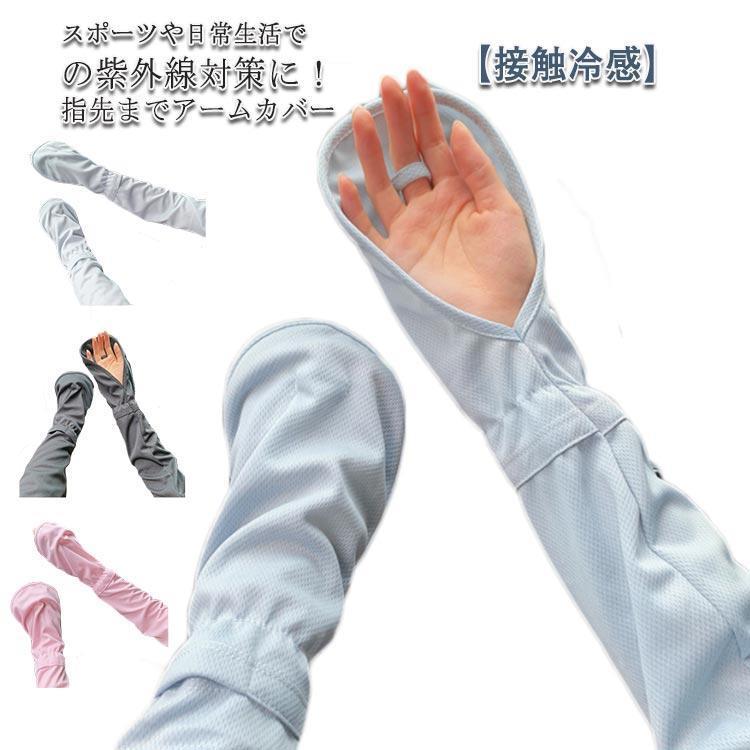 商品情報サイズ ：袖口約27cm×長さ約56cm×手の平の幅約17cm 【注意事項】：・当店でご購入された商品は、原則として、「個人輸入」としての取り扱いになり、中国からお客様のもとへ直送されます。 ・通関時に関税・輸入消費税が課税される可能性があります。 ・課税額はご注文時には確定しておらず、通関時に確定しますので、商品の受け取り時に着払いでお支払いください。詳細はこちら ご確認下さい。 ・個人輸入される商品は、全てご注文者自身の「個人使用・個人消費（日本に居住する者に寄贈される物で、当該寄贈を受ける者の個人的な使用に供される場合を含みます。）」が前提となります。 第三者への譲渡・転売が法令で禁止されるもの（医薬品、医薬部外品、化粧品等を含みますが、これに限られません。）もございますのでご注意下さい。 ・一部商品は国内の提携先倉庫から配送されます。 ・国内配送の商品は国内でのお買い物と同じく消費税が発生いたします。関税はかかりません。 ＊色がある場合、モニターの発色の具合によって実際のものと色が異なる場合がある。アームカバー 接触冷感 uv 夏 レディース メンズ 冷感手袋 アウトドア 運転 自転車 ゴルフ テニス 野球 ドライブ ランニング アーム カバー UVカット率98％生地 UPF50+ 接触冷感 レディース 洗濯機OK 日焼け 紫外線 防止 予防 対策 涼しい おしゃれ お出かけ アームカバー 接触冷感 uv 夏 レディース メンズ 冷感手袋 アウトドア 運転 自転車 ゴルフ テニス 野球 ドライブ ランニング アーム カバー 5