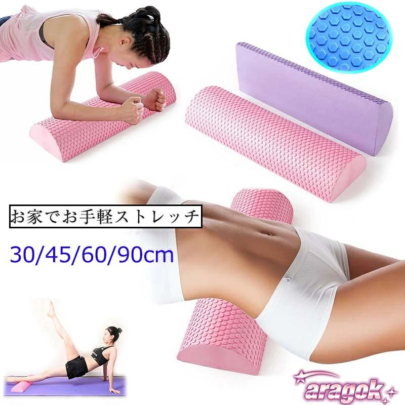 ハーフラウンド ヨガポール ハーフカット ストレッチ用ポール フォームローラー 長さ30cm 45cm 60cm 90cm ストレッチポール ヨガ