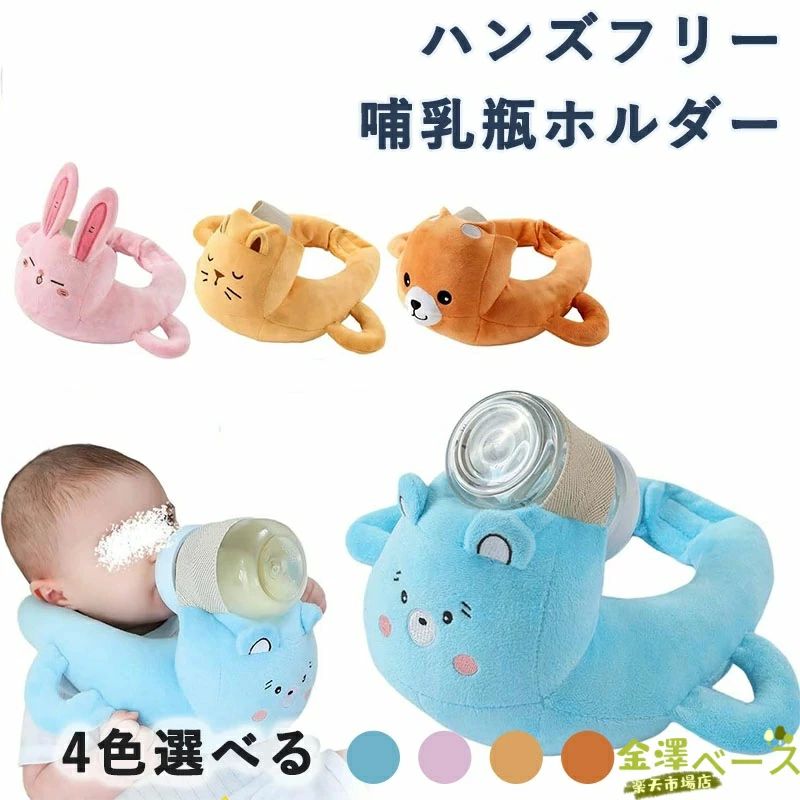 哺乳瓶ホルダー ハンズフリー 授乳クッション ハンズフリー 授乳枕 赤ちゃん ミルククッション 両手解放 洗濯可能 サイズ調整可能 手放
