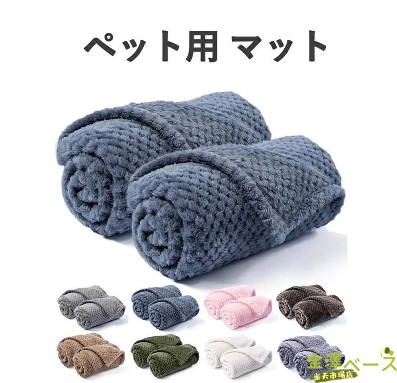 ペット用 マット 犬 毛布 ペット ブランケット 犬 タオル クッション 暖かい ふわふわ 猫狗防寒用 ソフト 通気性 布団 洗える 猫用 子