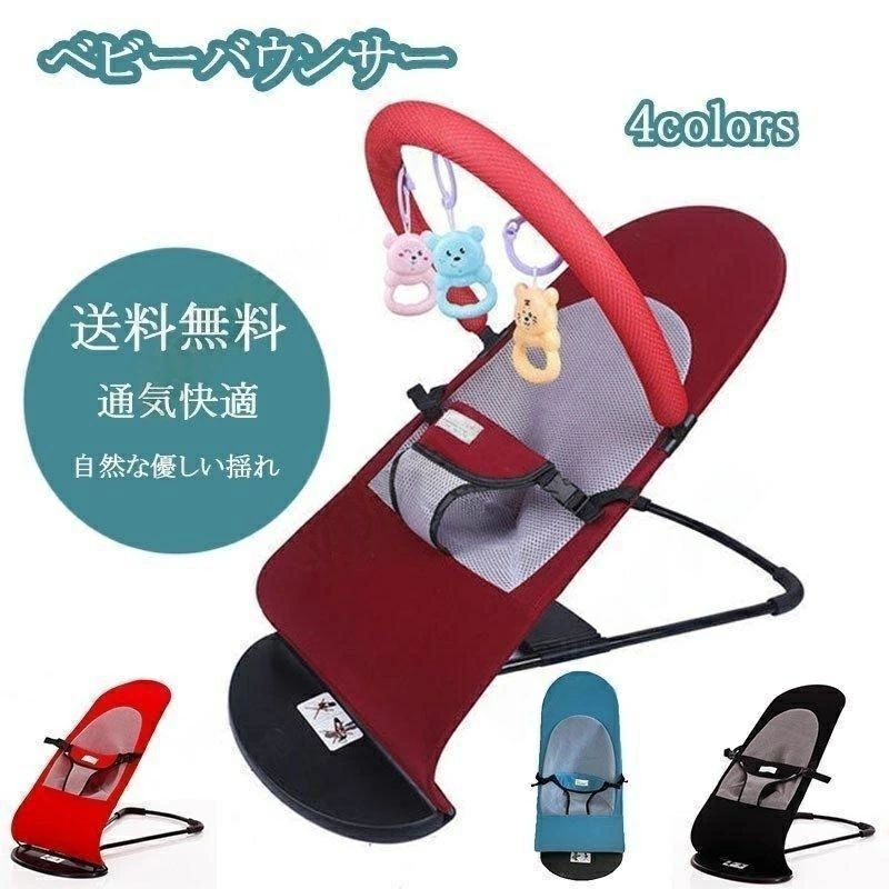 カラー：ブラック、ブルー、レッド、ダークレッド耐荷重：20kg適用年齢：1ヶ月?3歳生産地：中国●メッシュシート素材を使用、通気性抜群です。取り外可能、丸洗いもできます。●赤ちゃんの動きに合わせたやさしい揺れ、お母さんが安心できます。●ワンプッシュ式バックル、赤ちゃんを守ります。●滑り止め付き、床をキズつけません。●3段階リクライニング、成長や使用シーンに合わせて使い分けできます。●使わない時は収納でき、コンパクトに持ち運びも便利です。※手作業で測っていますので、1?3センチの誤差がある場合もあり、あらかじめご理解のほどよろしくお願い致します。※この製品は、光、角度、ディスプレイなどのため、現物で撮影されていますが、多少の色の違いがあります、ご容赦ください。カラー：ブラック、ブルー、レッド、ダークレッド耐荷重：20kg適用年齢：1ヶ月?3歳生産地：中国●メッシュシート素材を使用、通気性抜群です。取り外可能、丸洗いもできます。●赤ちゃんの動きに合わせたやさしい揺れ、お母さんが安心できます。●ワンプッシュ式バックル、赤ちゃんを守ります。●滑り止め付き、床をキズつけません。●3段階リクライニング、成長や使用シーンに合わせて使い分けできます。●使わない時は収納でき、コンパクトに持ち運びも便利です。※手作業で測っていますので、1?3センチの誤差がある場合もあり、あらかじめご理解のほどよろしくお願い致します。※この製品は、光、角度、ディスプレイなどのため、現物で撮影されていますが、多少の色の違いがあります、ご容赦ください。