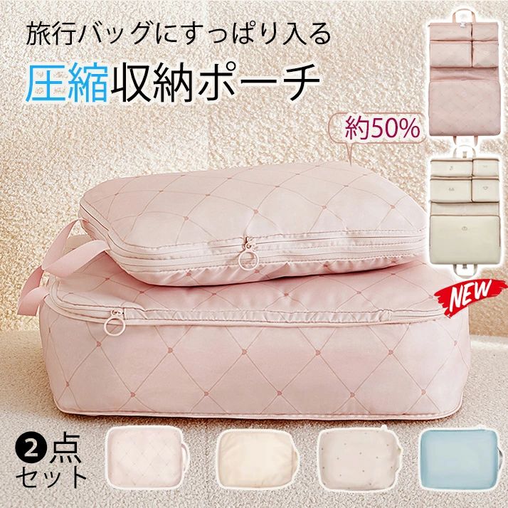 ※商品説明 ファスナー圧縮機能はそのままに、衣類スペースを約50％節約することができます！かさばりがちな衣類を圧縮して、スーツケースのスペースにお土産と思い出をたくさん詰め込みましょう！旅行・出張、旅館・ホテルの宿泊にとても重宝します！ かわいいデザインにリニューアル！ 繰り返し使っても傷みにくいよう、 耐久性の高いナイロン生地に変更。 カビや害虫の被害も受けにくいので 頻繁に使わない・・そんな方にもおすすめです。 2サイズ展開だから、旅行はもちろんのこと、 銭湯や衣替えなど使い方いろいろ。 準備やお出かけがもっと楽しくなる、 ソフトなカラー4色をご用意しました♪ ※商品情報 商品名 ・圧縮トラベルポーチ 性別タイプ ・男女兼用 素材 ・ポリエステル 機能 ・トラベルバッグ トラベル 圧縮バッグ 圧縮袋 旅行 圧縮袋 衣類 圧縮袋 服 圧縮 ファスナー 旅行 圧縮 トラベル 衣類収納ケース 圧縮 トラベルポーチ 収納 衣類 収納袋 衣類 衣類収納ポーチ 衣類収納袋 衣類圧縮袋 旅行 衣類収納 旅行 便利グッズ 圧縮 旅行 便利グッズ トラベルポーチ 旅行 収納 ポーチ 旅行グッズ 旅行 ポーチ ポーチ 大きめ 海外旅行 便利グッズ スーツケース トラベルグッズ サイズ/重さ ・M横幅34×奥行き12cm×高さ28cm/0.209KG L横幅42×奥行き12cm×高さ32cm/0.309KG 包装 ・- カラー ・ TYPE01　ピンク（菱柄）　M*2 TYPE02　ピンク（菱柄）　L*2 TYPE03　ブルー　M*2 TYPE04　ブルー　L*2 TYPE05　ベージュ（星柄）　M*2 TYPE06　ベージュ（星柄）　L*2 TYPE07　杏色　M*2 TYPE08　杏色　L*2関連商品旅行用圧縮袋 トラベルポーチ 2個セット 圧縮バッグ 衣類旅行圧縮 収納ポーチ 圧縮 トラベルポーチ レディース1990円圧縮ポーチ 圧縮 トラベルポーチ 4点セット 圧縮収納ポーチ 旅行用圧縮袋 圧縮バッグ ポーチ ファスナー 出張 旅行2,250円