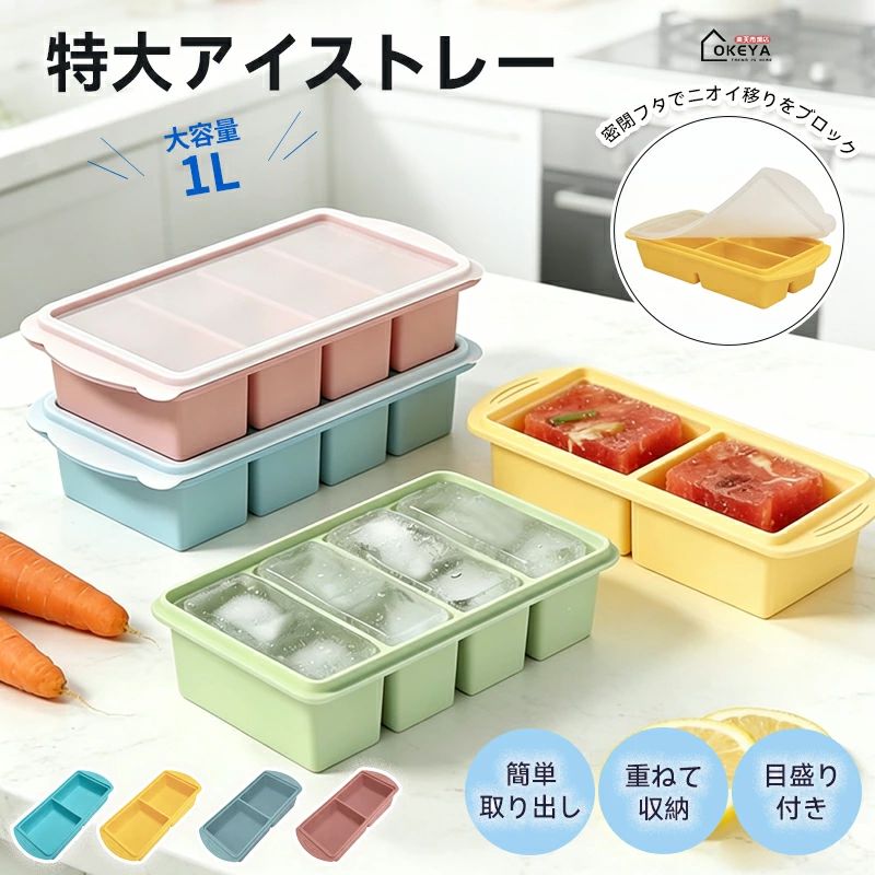 商品名 シリコン冷凍トレー 蓋付き 底からポンッと簡単取出し・特大サイズ・作り置きも氷もラクラク 素材 高品質シリコン(BPAフリー) 密閉性の高い専用フタ 6mm高フチ設計 内側目盛り付き 電子レンジ・冷凍庫対応 発送状態 通常発送(スタッキング収納可能な状態で発送) サイズ＆重さ 容量:1L(トレー1個あたり) 分割数:2 / 4コンパートメント 1マス最大容量:4個取り時 約250ml / 2個取り時 約500ml (トレー本体の外形サイズは形状(縦長・横長)により異なります) カラー 全7色:ミントグリーン、ピーグリーン、ブラック、レイクブルー、イエロー、グレイッシュブルー、ロータスピンク (2個取り(1マス500ml) 縦長4個取り(250ml) 横長4個取り(250ml)の3タイプから選択可能) 商品コメント ●こんなお悩み、ありませんか？ 作り置きしたスープやカレーが「取り出しにくい」「パックが割れる」／離乳食の小分け保存で、トレーごと凍りついて取れない／冷凍庫がパンパンで整理できない／製氷皿に水を入れて運ぶとこぼれてしまう／冷凍庫のニオイ移りが気になる／特大氷が欲しいけど、市販のサイズでは足りない。そんな毎日のプチストレスを、このシリコン冷凍トレーが解決します。 ●6つのポイント 1. 底から押すだけ！ポンッと簡単取り出し 高品質シリコン製。凍った特大氷やカレーも底から軽く押すだけでスルッと取出し。プラスチック製のような「凍りつきストレス」から完全解放。 2. 6mm高フチで水こぼれ防止 フチを6mm高く設計。水やスープをたっぷり入れても運搬時にこぼれにくく、冷凍庫までスムーズに運べます。 3. 密閉フタでニオイ移りをブロック 冷凍庫の嫌なニオイを防止。ホコリや雑菌も防ぐので、離乳食保存にも安心。BPAフリーの安全素材です。 4. 1マス最大500mlの特大サイズ＋目盛り付き 「4個取り(250ml)」と「2個取り(500ml)」に対応。内側の目盛りで計量カップ不要。週末の作り置きや大量スープの冷凍効率が劇的アップ。 5. 重ねて収納できる冷凍庫整理に便利 コンパクトにスタッキング可能。スペースを有効活用しながら食品を新鮮に保ちます。 6. 氷にも作り置きにも大活躍 特大氷はもちろん、スープ・飲料・梅酒など幅広く対応。1つで冷凍の使い道が無限大。 ●使い方も簡単 (1)食材や水を入れる (2)フタを閉める (3)冷凍庫へ。取り出すときは底から軽く押すだけ。 ●こんな方にぴったり 作り置きを効率よく保存したい方／離乳食を小分けにして冷凍したい方／特大氷でお酒を贅沢に楽しみたい方／冷凍庫の整理整頓をしたい方／シリコン製のお手入れ簡単なトレーをお探しの方 注意事項 ●お客様都合による返品交換は受け付けておりません。あらかじめご了承ください。 ●モニターの色と実際の色が異なることがございます。あらかじめご了承ください。 ●耐熱・耐冷温度範囲をご確認の上、電子レンジ・冷凍庫でご使用ください。直火・グリルには非対応です。 予め十分ご確認の上、ご注文頂きますようお願い申し上げます。 検索キーワード シリコン冷凍トレー 蓋付き 冷凍トレー シリコン製 冷凍庫 整理 作り置き 離乳食 冷凍保存 特大氷 製氷皿 大きい氷 角氷 大容量 1L フタ付き BPAフリー 電子レンジ対応 スタッキング 収納 スープ冷凍 カレー冷凍 梅酒 アイスキューブ キッチン 収納 冷凍パック シリコン製氷皿 取り出し簡単 こぼれ防止 密閉フタ ニオイ移り防止関連商品製氷皿 シリコン 冷凍トレー 製氷器 5cm大きな氷 アイストレー ソフト取り出しやすい 4個取り1,588円4格 製氷皿 シリコン 冷凍トレー 製氷器 氷 作る 容器 3cm 13CM シリコン 蓋付き 四角の氷1,580円製氷皿 シリコン 製氷器 氷 作る 容器 小分け ソフト取り出しやすい アイストレー1,980円