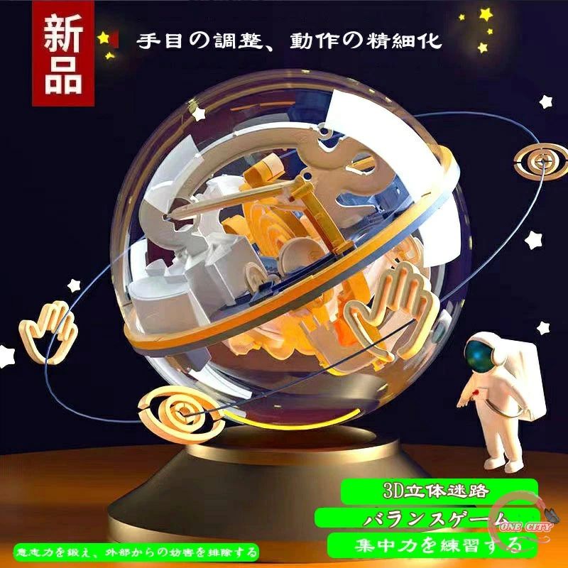 立体パズル 知育玩具 上級 ボール型 迷路パズル 3D立体迷路 球体型パズル 球体型パ...