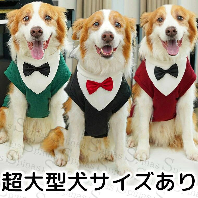 超大型犬サイズあり 記念撮影に 蝶ネクタイ ペット服 猫 犬 年賀状 着ぐるみ ぬいぐるみ コスチューム 干支 スーツ フォーマル タキシー