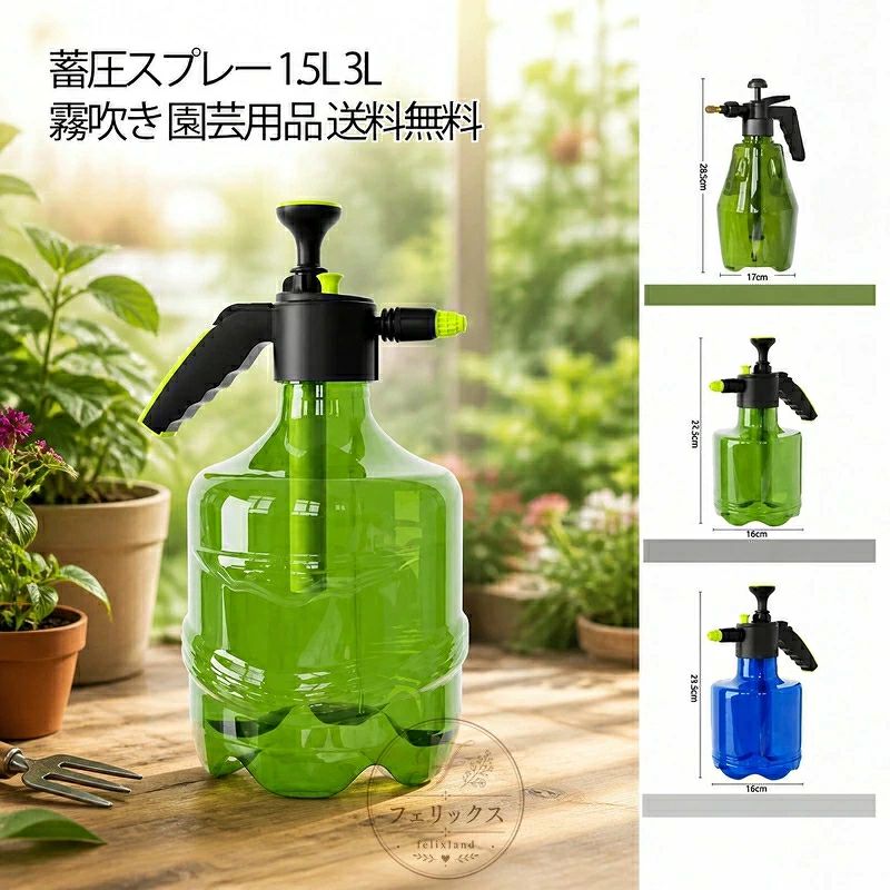 蓄圧式ガーデンスプレー 水柱とミスト切替で、水やりも消毒も快適に 1.5Lと3Lの大容量から選べる蓄圧式噴霧器で、家庭用から園芸作業まで幅広く活躍します。 ハンドポンプで空気を蓄圧するタイプなので、電源不要で省力かつ簡単に使用できます。 直噴射とミスト噴射の2モード切替が可能で、水やりや清掃、消毒作業に合わせて使い分けできます。 植物への水やりはもちろん、洗車や住居周りの清掃、消毒用途にも対応する多用途設計です。 丈夫なボトルを採用し、しっかりとした作りで耐久性に優れています。 持ちやすいハンドル設計で、安定感があり日常使いに便利な蓄圧式スプレーです。 サイズ F サイズについての説明 ※写真通りです。※サイズ表の実寸法は商品によって1-3cm程度の誤差がある場合がございます。 素材 プラスチック 色 グリーン1.5L グリーン3L ブルー3L 備考 ●サイズ詳細等の測り方はスタッフ間で統一、徹底はしておりますが、実寸は商品によって若干の誤差(1cm～3cm )がある場合がございますので、予めご了承ください。 ●製造ロットにより、細部形状の違いや、同色でも色味に多少の誤差が生じます。 ●パッケージは改良のため予告なく仕様を変更する場合があります。 ▼商品の色は、撮影時の光や、お客様のモニターの色具合などにより、実際の商品と異なる場合がございます。あらかじめ、ご了承ください。 ▼生地の特性上、やや匂いが強く感じられるものもございます。数日のご使用や陰干しなどで気になる匂いはほとんど感じられなくなります。 ▼同じ商品でも生産時期により形やサイズ、カラーに多少の誤差が生じる場合もございます。 ▼他店舗でも在庫を共有して販売をしている為、受注後欠品となる場合もございます。予め、ご了承お願い申し上げます。 ▼出荷前に全て検品を行っておりますが、万が一商品に不具合があった場合は、お問い合わせフォームまたはメールよりご連絡頂けます様お願い申し上げます。速やかに対応致しますのでご安心ください。蓄圧式ガーデンスプレー 水柱とミスト切替で、水やりも消毒も快適に 1.5Lと3Lの大容量から選べる蓄圧式噴霧器で、家庭用から園芸作業まで幅広く活躍します。 ハンドポンプで空気を蓄圧するタイプなので、電源不要で省力かつ簡単に使用できます。 直噴射とミスト噴射の2モード切替が可能で、水やりや清掃、消毒作業に合わせて使い分けできます。 植物への水やりはもちろん、洗車や住居周りの清掃、消毒用途にも対応する多用途設計です。 丈夫なボトルを採用し、しっかりとした作りで耐久性に優れています。 持ちやすいハンドル設計で、安定感があり日常使いに便利な蓄圧式スプレーです。 サイズ F サイズについての説明 ※写真通りです。※サイズ表の実寸法は商品によって1-3cm程度の誤差がある場合がございます。 素材 プラスチック 色 グリーン1.5L グリーン3L ブルー3L 備考 ●サイズ詳細等の測り方はスタッフ間で統一、徹底はしておりますが、実寸は商品によって若干の誤差(1cm～3cm )がある場合がございますので、予めご了承ください。 ●製造ロットにより、細部形状の違いや、同色でも色味に多少の誤差が生じます。 ●パッケージは改良のため予告なく仕様を変更する場合があります。 ▼商品の色は、撮影時の光や、お客様のモニターの色具合などにより、実際の商品と異なる場合がございます。あらかじめ、ご了承ください。 ▼生地の特性上、やや匂いが強く感じられるものもございます。数日のご使用や陰干しなどで気になる匂いはほとんど感じられなくなります。 ▼同じ商品でも生産時期により形やサイズ、カラーに多少の誤差が生じる場合もございます。 ▼他店舗でも在庫を共有して販売をしている為、受注後欠品となる場合もございます。予め、ご了承お願い申し上げます。 ▼出荷前に全て検品を行っておりますが、万が一商品に不具合があった場合は、お問い合わせフォームまたはメールよりご連絡頂けます様お願い申し上げます。速やかに対応致しますのでご安心ください。