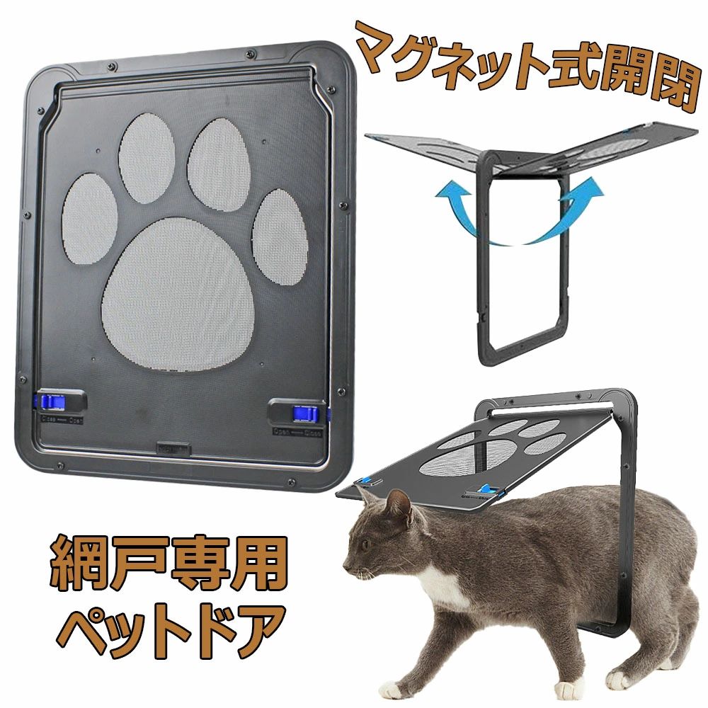 ペットドア 網戸専用 犬 猫 出入り口 ペット用ドア マグネット式開閉 自動ロック可能 挿し込む式ドア 取り付け簡単 網戸 猫ドア 犬用扉