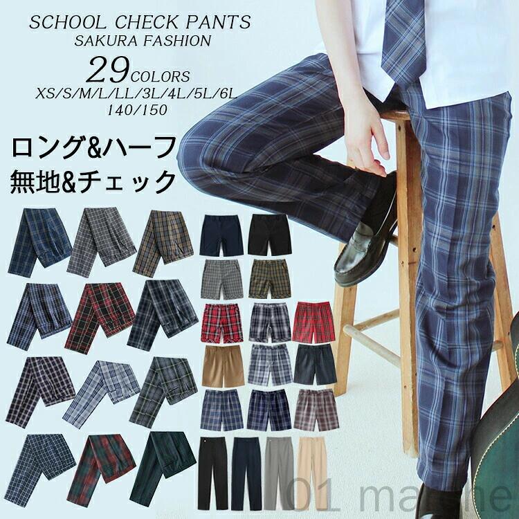 単品&新色追加 ロングパンツ 男子 高校生 制服 ズボン チェック柄 スクールパンツ ハーフパンツ ショートパンツ 通学用 学生服 キッズ
