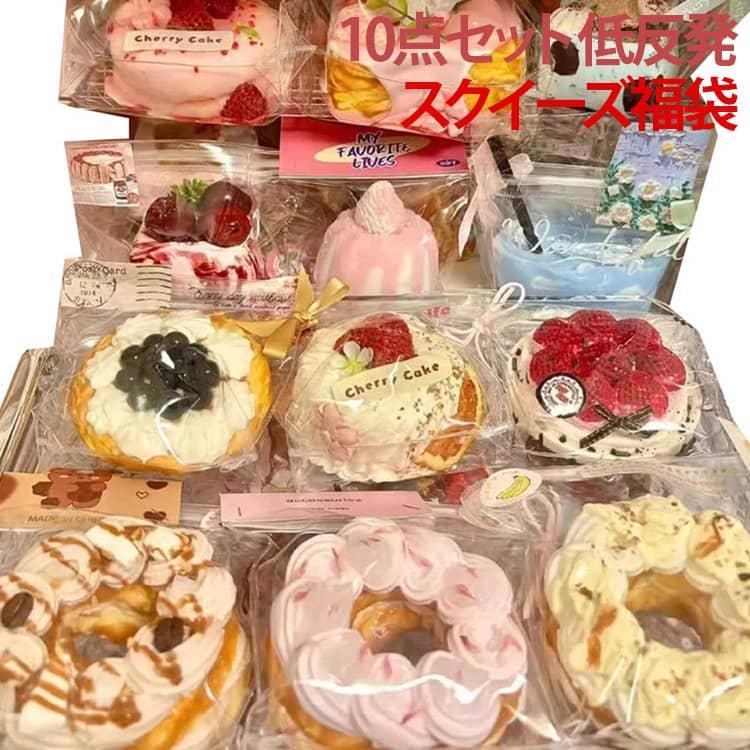 商品名:福袋 かわいい 10点セット 中サイズ 10点セット ケーキ 低反発 大福 水感スクイーズ ぷにぷに 肉球 スクイーズ パン もちもち おもちゃ そっくり 握る スクイーズ ストレス解消 触感抜群 ふわふわ 感触 大人 子供 癒しグッズ プレゼント SNS人気 ギフト 商品説明:ケーキスクイーズ 水感スクイーズ 伸縮性のあるスティッキーボールおもちゃ 弾力性が高く 手触りが柔らかく スクイーズおもちゃ ぷにぷにおもちゃ 食品サンプル 食物おもちゃ 誕生日 サイズ:ランダム発送 サイズについての説明:F 素材:TPR 色:10個入り