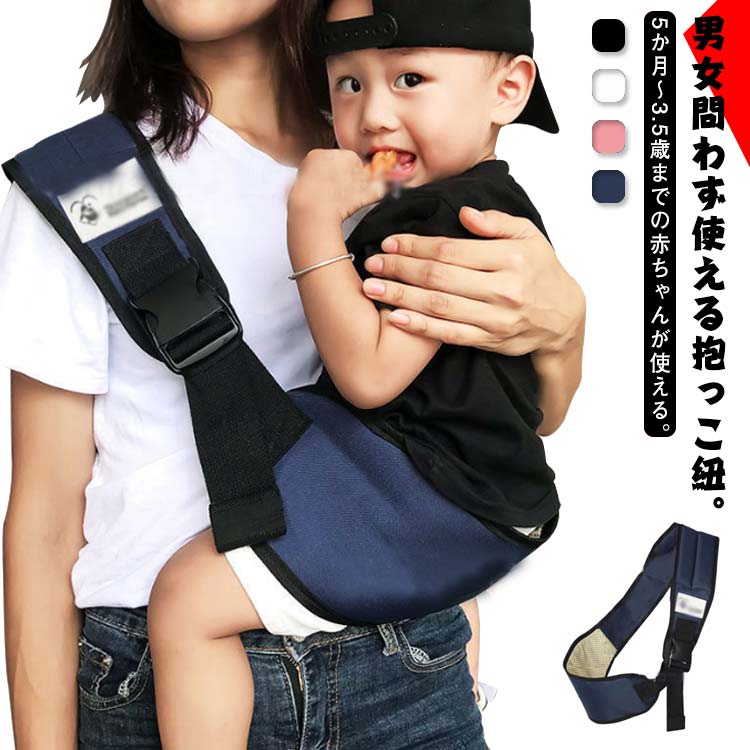 5か月～3.5歳までの赤ちゃんが使える。男女問わず使える抱っこ紐。 クッション性の高い肩ベルトでパパもママもずっと快適です。背中が均等に支えられるので、少し大きくなったお子さんもスリングの中で横になることが出来ます。 バックル付きで安全簡単に脱着！ 落下防止で安心ですひとりで簡単に使用可能。 ベルトを調整して折りたたんでコンパクトに。 安心の滑り止め付きお子様の座る面は滑り止めがついてメッシュデザインだから蒸れにくい。 コンパクトためて持ち運びにも便利。 突然の抱っこや長時間で大変な抱っこを普段よりも快適に！ お買い物、お散歩、旅行など、さまざまなシーンでお使い頂けます。 サイズ F サイズについての説明 サイズ：対象年齢：5ヶ月-3.5歳 推奨耐荷重：25kgまで ※商品のサイズは手作業で測定させて頂いておりますので、若干の誤差があります。 素材 ポリエステル 色 ブラック グレー ピンク ネイビー 備考 ●サイズ詳細等の測り方はスタッフ間で統一、徹底はしておりますが、実寸は商品によって若干の誤差(1cm～3cm )がある場合がございますので、予めご了承ください。 ●製造ロットにより、細部形状の違いや、同色でも色味に多少の誤差が生じます。 ●パッケージは改良のため予告なく仕様を変更する場合があります。 ▼商品の色は、撮影時の光や、お客様のモニターの色具合などにより、実際の商品と異なる場合がございます。あらかじめ、ご了承ください。 ▼生地の特性上、やや匂いが強く感じられるものもございます。数日のご使用や陰干しなどで気になる匂いはほとんど感じられなくなります。 ▼同じ商品でも生産時期により形やサイズ、カラーに多少の誤差が生じる場合もございます。 ▼5か月～3.5歳までの赤ちゃんが使える。男女問わず使える抱っこ紐。 クッション性の高い肩ベルトでパパもママもずっと快適です。背中が均等に支えられるので、少し大きくなったお子さんもスリングの中で横になることが出来ます。 バックル付きで安全簡単に脱着！ 落下防止で安心ですひとりで簡単に使用可能。 ベルトを調整して折りたたんでコンパクトに。 安心の滑り止め付きお子様の座る面は滑り止めがついてメッシュデザインだから蒸れにくい。 コンパクトためて持ち運びにも便利。 突然の抱っこや長時間で大変な抱っこを普段よりも快適に！ お買い物、お散歩、旅行など、さまざまなシーンでお使い頂けます。 サイズ F サイズについての説明 サイズ：対象年齢：5ヶ月-3.5歳 推奨耐荷重：25kgまで ※商品のサイズは手作業で測定させて頂いておりますので、若干の誤差があります。 素材 ポリエステル 色 ブラック グレー ピンク ネイビー 備考 ●サイズ詳細等の測り方はスタッフ間で統一、徹底はしておりますが、実寸は商品によって若干の誤差(1cm～3cm )がある場合がございますので、予めご了承ください。 ●製造ロットにより、細部形状の違いや、同色でも色味に多少の誤差が生じます。 ●パッケージは改良のため予告なく仕様を変更する場合があります。 ▼商品の色は、撮影時の光や、お客様のモニターの色具合などにより、実際の商品と異なる場合がございます。あらかじめ、ご了承ください。 ▼生地の特性上、やや匂いが強く感じられるものもございます。数日のご使用や陰干しなどで気になる匂いはほとんど感じられなくなります。 ▼同じ商品でも生産時期により形やサイズ、カラーに多少の誤差が生じる場合もございます。 ▼