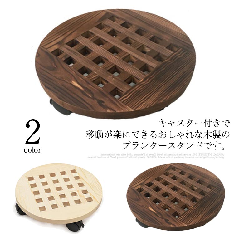 キャスター付きで移動が楽にできるおしゃれな木製のプランタースタンドです。あらゆる方向に稼動するよう設計された4つのキャスターホイール付きで、鉢植えなどの重たいアイテムでも、簡単に移動できます。日当たりの向きを変えたり、掃除の際などにも楽に動かすことができ、大変便利です。ストッパー機能付きだから、安定した留め置きも可能。最大積載重量80kgで、大きな観葉植物や、灯油のポリタンク、箱入りのペットボトルや新聞・雑誌など重たい物のキャリーラックとしても役に立ちます。明るく優しい色合いのベージュ系『ナチュラル』、落ち着いた色合いのブラウン系『ウォールナット』2色のラインナップからお選び頂けます。お部屋に合った色味でインテリアの一部として飾れます。 サイズ 30cm サイズについての説明 サイズ：直径30cm 厚さ1.8cm 高さ7cm 最大積載重量80kg 重量750g 素材 木製 色 ブラウン ベージュ 備考 ●サイズ詳細等の測り方はスタッフ間で統一、徹底はしておりますが、実寸は商品によって若干の誤差(1cm～3cm )がある場合がございますので、予めご了承ください。 ●製造ロットにより、細部形状の違いや、同色でも色味に多少の誤差が生じます。 ●パッケージは改良のため予告なく仕様を変更する場合があります。 ▼商品の色は、撮影時の光や、お客様のモニターの色具合などにより、実際の商品と異なる場合がございます。あらかじめ、ご了承ください。 ▼生地の特性上、やや匂いが強く感じられるものもございます。数日のご使用や陰干しなどで気になる匂いはほとんど感じられなくなります。 ▼同じ商品でも生産時期により形やサイズ、カラーに多少の誤差が生じる場合もございます。 ▼他店舗でも在庫を共有して販売をしている為、受注後欠品となる場合もございます。予め、ご了承お願い申し上げます。 ▼出荷前に全て検品を行っておりますが、万が一商品に不具合があった場合は、お問い合わせフォームまたはメールよりご連絡頂けます様お願い申し上げます。速やかに対応致しますのでご安心ください。