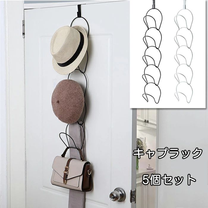 商品名:キャップラック サイズ:1個約9*15cm ※多少の誤差はご了承ください。 素材:鉄 カラー:ブラック、ホワイト 重さ：385g セット内容:5個セット 生産国:中国 5個セット、創造性を楽しみながら帽子を掛けするだけではなく、さまざまなアイテムに対応できます。 個人のニーズに応じていつでも長さを調節できます！ 強力な支持力、チェーン連動、5kgの重量に耐えることができ、壊れにくいです。 鉄素材を使用するので、変形しにくい。 表面は防錆塗料で、錆びない。 バスルームに置いてタオルの収納にも最適! クロ―ゼットの収納にも適しています! 薄いからドアを閉めるのに妨げません。 ご注意:フックが付いておりません ◆ご了承いただきたいこと ◆モニターにより色の見え方が実際の商品と多少異なることがございます。あらかじめご了承くださいませ。 ◆商品生地、色合い、装飾部品の色やデザインなど、生産時期によって、差異が生じます。そのため、同じ商品を複数点ご購入の場合、場合によって色、コサージュのデザイン等差異がでる場合がございます。ご了承ください。 ◆輸入商品について、ご存知の通り海外の工場での縫製は日本の工場と比べますと、縫製の見劣り・糸のほつれ、製造過程における小さなキズ、シミなどが見ら れる場合がございますが、不良品ではございません。出荷時にすべての商品を検品しておりますが、予め上記点ご了承下さい。 ◆ご購入前に、【サイズ】・【カラー】・【価格】・【数量】・【お客様情報】等、ご注文内容にお間違いがないか必ずご確認ください。