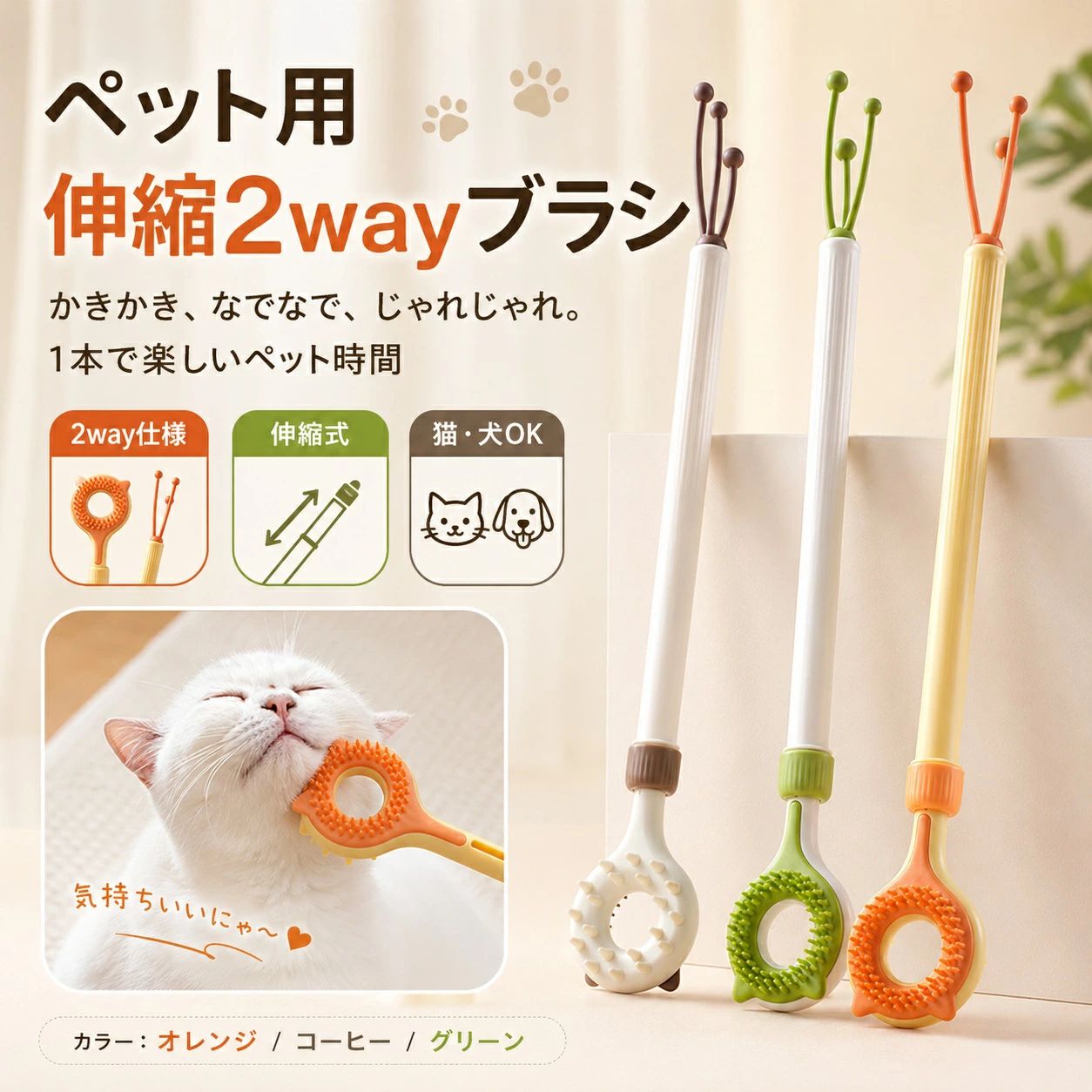 ペット用 伸縮 孫の手 猫 犬 マッサージブラシ 猫じゃらし 2way 二役 おもちゃ ブラシ ペットブラシ グルーミング かきかき棒 伸びる コ