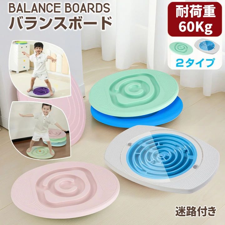 商品仕様 商品名：子供用迷路バランスボード 耐荷重：約60kg 素材：PE、PP カラー： タイプA：ブルー、グリーン、ピンク（選べる3色） タイプB：グレー（本体）、パープル、ブルー、グリーン（ボードディスク） 重量： タイプA：1kg タイプB：1.5kg 対象年齢：3歳以上 サイズ(約)： タイプA：幅45×奥行35×高さ8cm タイプB：幅53×奥行39×高さ9cm 特徴 ・迷路バランスボードは、重心を調整することでボールを誘導し、お子様の注意力を高めるだけでなく、身体の協調性を鍛え、バランス能力を発達させます。このボードは、お子様の身体能力の成長をサポートします。 ・迷路ボードを取り出すだけで、お子様は腕の動きを使ってボールを迷路の中に誘導し、楽しみながら集中力、問題解決能力を高めることができます。バランスボード（タイプB）には、ボードディスク3つとボール3個が付属し、3つのレベル別の迷路ゲームが含まれています。初心者から上級者まで、子供から大人まで楽しめるデザインです。 ・安全素材仕様：高品質のPE素材を使用しています。有害物質などの心配はありませんので、安心してお子様にご利用いただけます。 ・多機能：この迷路バランスボードは、屋内でも屋外でも遊べます。保育園や公園でのレクリエーションにも最適で、家族での共有遊びや屋外活動での活用にもぴったりです。ぜひお子様の成長を応援するアイテムとしてお試しください！ セット内容 タイプA：本体×1、ボール×7 タイプB：本体×1、ボール×3、ボードディスク×3 注意事項 ※入荷時期により、商品・パッケージの仕様が変更になる場合がございます。 ※ラッピング対応希望であれば、クリスマス専用ラッピング包装袋を追加購入ください。（*発送の時はラッピング袋を同梱して発送致します。但し商品到着後、お客様ご自身で包装必要、商品をラッピング包装に入れるだけ。） ※万が一、初期不良などが発生した場合は、どうぞお気軽にお問い合わせください。弊社が速やかに対応させていただきます。 検索用キーワード バランスボード 子ども 体幹 トレーニング 赤ちゃん 迷路付き おもちゃ バランス 鍛える 運動 迷路遊び 室内遊び 小学生 遊具 おうち遊び 筋トレ ヨガ ボード 知育 スポーツ 遊具教材 室内遊具 子供 子供の日 クリスマスプレゼントに最適 ギフトに最適 バランスボード 子ども 迷路商品仕様 商品名：子供用迷路バランスボード 耐荷重：約60kg 素材：PE、PP カラー： タイプA：ブルー、グリーン、ピンク（選べる3色） タイプB：グレー（本体）、パープル、ブルー、グリーン（ボードディスク） 重量： タイプA：1kg タイプB：1.5kg 対象年齢：3歳以上 サイズ(約)： タイプA：幅45×奥行35×高さ8cm タイプB：幅53×奥行39×高さ9cm 特徴 ・迷路バランスボードは、重心を調整することでボールを誘導し、お子様の注意力を高めるだけでなく、身体の協調性を鍛え、バランス能力を発達させます。このボードは、お子様の身体能力の成長をサポートします。 ・迷路ボードを取り出すだけで、お子様は腕の動きを使ってボールを迷路の中に誘導し、楽しみながら集中力、問題解決能力を高めることができます。バランスボード（タイプB）には、ボードディスク3つとボール3個が付属し、3つのレベル別の迷路ゲームが含まれています。初心者から上級者まで、子供から大人まで楽しめるデザインです。 ・安全素材仕様：高品質のPE素材を使用しています。有害物質などの心配はありませんので、安心してお子様にご利用いただけます。 ・多機能：この迷路バランスボードは、屋内でも屋外でも遊べます。保育園や公園でのレクリエーションにも最適で、家族での共有遊びや屋外活動での活用にもぴったりです。ぜひお子様の成長を応援するアイテムとしてお試しください！ セット内容 タイプA：本体×1、ボール×7 タイプB：本体×1、ボール×3、ボードディスク×3 注意事項 ※入荷時期により、商品・パッケージの仕様が変更になる場合がございます。 ※ラッピング対応希望であれば、クリスマス専用ラッピング包装袋を追加購入ください。（*発送の時はラッピング袋を同梱して発送致します。但し商品到着後、お客様ご自身で包装必要、商品をラッピング包装に入れるだけ。） ※万が一、初期不良などが発生した場合は、どうぞお気軽にお問い合わせください。弊社が速やかに対応させていただきます。 検索用キーワード び 筋トレ ヨガ ボード 知育 スポーツ 遊具教材 室内遊具 子供 子供の日 クリスマスプレゼントに最適 ギフトに最適 バランスボード 子ども 迷路