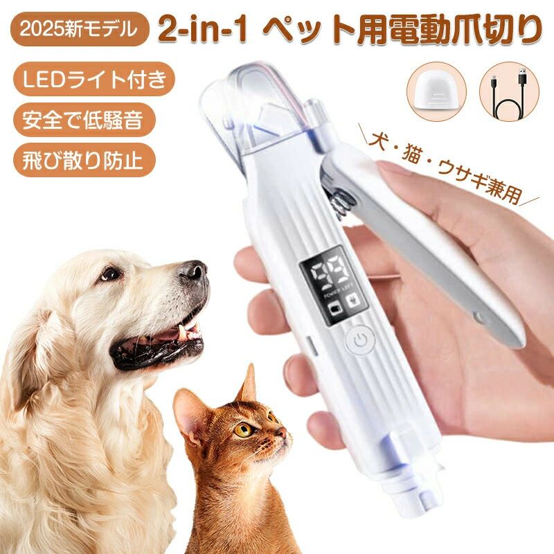 商品情報 商品名：ペット用2-in-1爪切り器 バッテリータイプ：リチウムポリマーバッテリー 素材：ABS樹脂 / ステンレス 適用範囲：すべてのペットに対応 （ご注意：生産時期により脚マットのデザインやカラーが変更する場合がございます、あらかじめご了承くださいませ！） 低騒音・低振動でペットに優しい 静音・低振動モーターを搭載しており、ペットにとって快適な爪ケアが可能です。約45dBの静音設計で、敏感なペットもリラックスしながら使用できます。モーターの耐久性が非常に高く、長期間安心してお使いいただけます。ペットが寝ている間でも音が静かで、驚かせる心配がありません。 3種類の磨き方＆便利なLEDライト 小型犬、中型犬、大型犬、猫それぞれに適した研削面を選択でき、LEDライトにより爪の血管位置を確認しながらケアの精度を高めることができます。さらに、本体底部には猫用のスポットライトとおもちゃライトも搭載。多機能を備えたお得なアイテムです。 高精細液晶ディスプレイ＆簡単操作 高精細な液晶ディスプレイを搭載し、動作状況をリアルタイムで確認できます。ペットケア初心者でも安心して使用できるシンプルな操作設計で、ボタン一つで簡単に操作可能です。直感的に使えるため、どなたでも簡単にお使いいただけます。 Type-C充電＆持ち運びに便利 USB Type-C充電に対応し、モバイルバッテリーやパソコンなど、様々な機器から充電できます。小型・軽量設計で、長時間使用しても快適に操作でき、持ち運びにも便利です。外出先でも手軽に使用でき、ペットとのお出かけ時にも最適です。 ご使用時の注意点 初めて使用する際は、ペットに音に慣れさせることをお勧めします。また、アタッチメントがしっかりと「カチッ」とはまっていることを必ず確認してください。正しく取り付けられていない場合、ペットを傷つける恐れがあります。新しいアタッチメントを交換した際は、すぐに使用せずに試運転を行い、違和感がないか確認してからご使用ください。商品情報 商品名：ペット用2-in-1爪切り器 バッテリータイプ：リチウムポリマーバッテリー 素材：ABS樹脂 / ステンレス 適用範囲：すべてのペットに対応 （ご注意：生産時期により脚マットのデザインやカラーが変更する場合がございます、あらかじめご了承くださいませ！） 低騒音・低振動でペットに優しい 静音・低振動モーターを搭載しており、ペットにとって快適な爪ケアが可能です。約45dBの静音設計で、敏感なペットもリラックスしながら使用できます。モーターの耐久性が非常に高く、長期間安心してお使いいただけます。ペットが寝ている間でも音が静かで、驚かせる心配がありません。 3種類の磨き方＆便利なLEDライト 小型犬、中型犬、大型犬、猫それぞれに適した研削面を選択でき、LEDライトにより爪の血管位置を確認しながらケアの精度を高めることができます。さらに、本体底部には猫用のスポットライトとおもちゃライトも搭載。多機能を備えたお得なアイテムです。 高精細液晶ディスプレイ＆簡単操作 高精細な液晶ディスプレイを搭載し、動作状況をリアルタイムで確認できます。ペットケア初心者でも安心して使用できるシンプルな操作設計で、ボタン一つで簡単に操作可能です。直感的に使えるため、どなたでも簡単にお使いいただけます。 Type-C充電＆持ち運びに便利 USB Type-C充電に対応し、モバイルバッテリーやパソコンなど、様々な機器から充電できます。小型・軽量設計で、長時間使用しても快適に操作でき、持ち運びにも便利です。外出先でも手軽に使用でき、ペットとのお出かけ時にも最適です。 ご使用時の注意点 初めて使用する際は、ペットに音に慣れさせることをお勧めします。また、アタッチメントがしっかりと「カチッ」とはまっていることを必ず確認してください。正しく取り付けられていない場合、ペットを傷つける恐れがあります。新しいアタッチメントを交換した際は、すぐに使用せずに試運転を行い、違和感がないか確認してからご使用ください。
