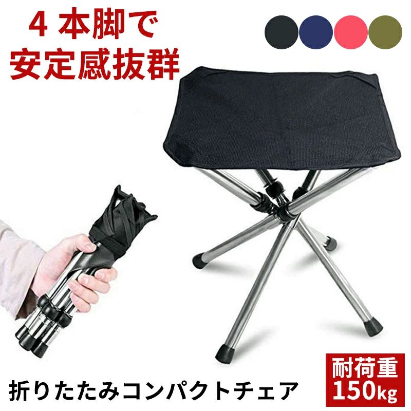 折りたたみ椅子 キャンプチェア 軽量 耐荷重150kg 携帯式 コンパクト収納 アウトドア ピクニック 釣り スポーツ観戦 簡易折り畳み アル