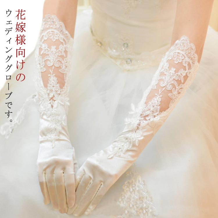 花嫁様向けのウェディンググローブです。 サテンを主に使用しており、光沢のある高級感と肌触りの良さが特徴です。 手首から肘まではレースが飾られ、手首から指先まではサテン生地で上品な仕上がります。結婚式、前撮り、二次会、パーティー、披露宴、舞台、演劇、コスプレ、写真撮影などにご使用いただけます。 サイズ F サイズについての説明 総長約45cm 素材 サテン、レース 色 ホワイト 備考 ●サイズ詳細等の測り方はスタッフ間で統一、徹底はしておりますが、実寸は商品によって若干の誤差(1cm～3cm )がある場合がございますので、予めご了承ください。 ●商品の色は、撮影時の光や、お客様のモニターの色具合などにより、実際の商品と異なる場合がございます。あらかじめ、ご了承ください。 ●製品によっては、生地の特性上、洗濯時に縮む場合がございますので洗濯時はご注意下さいませ。 ▼色味の強い製品によっては他の衣類などに色移りする場合もございますので、速やかに（脱水、乾燥等）するようにお願いいたします。 ▼生地によっては摩擦や汗、雨などで濡れた時は、他の製品に移染する恐れがございますので、着用の際はご注意下さい。 ▼生地の特性上、やや匂いが強く感じられるものもございます。数日のご使用や陰干しなどで気になる匂いはほとんど感じられなくなります。花嫁様向けのウェディンググローブです。 サテンを主に使用しており、光沢のある高級感と肌触りの良さが特徴です。 手首から肘まではレースが飾られ、手首から指先まではサテン生地で上品な仕上がります。結婚式、前撮り、二次会、パーティー、披露宴、舞台、演劇、コスプレ、写真撮影などにご使用いただけます。 サイズ F サイズについての説明 総長約45cm 素材 サテン、レース 色 ホワイト 備考 ●サイズ詳細等の測り方はスタッフ間で統一、徹底はしておりますが、実寸は商品によって若干の誤差(1cm～3cm )がある場合がございますので、予めご了承ください。 ●商品の色は、撮影時の光や、お客様のモニターの色具合などにより、実際の商品と異なる場合がございます。あらかじめ、ご了承ください。 ●製品によっては、生地の特性上、洗濯時に縮む場合がございますので洗濯時はご注意下さいませ。 ▼色味の強い製品によっては他の衣類などに色移りする場合もございますので、速やかに（脱水、乾燥等）するようにお願いいたします。 ▼生地によっては摩擦や汗、雨などで濡れた時は、他の製品に移染する恐れがございますので、着用の際はご注意下さい。 ▼生地の特性上、やや匂いが強く感じられるものもございます。数日のご使用や陰干しなどで気になる匂いはほとんど感じられなくなります。
