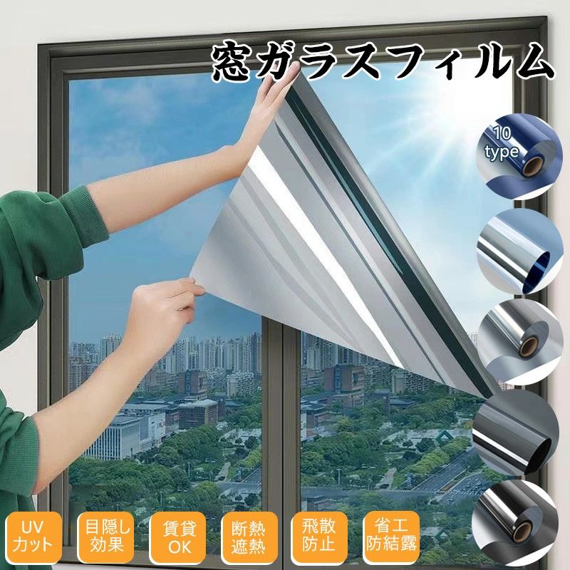 ITEM SPEC 商品名 ウインドウフィルム 商品仕様 サイズ：30*100cm/40*100cm/50*100cm/60*100cm/70*100cm/80*100cm/90*100cm/ 100*100cm/110*100cm/120*100cm/152*100cm カラー ：ダークブルーシルバー/ライトブルーシルバー/シルバー/グレーシルバー/ ブラックシルバー/ブラック/サファイアブルー（透明）/グリーンシルバー/ ブラウニッシュシルバー/ブラック（透明） 材質 PVC 注意事項 モニターの発色により、実物と異なる場合がございます。 プレゼント、贈り物にも大人気 旅行 プレゼント 年末年始 母の日 父の日 御中元 お中元 お見舞い 暑中御見舞 残暑御見舞 敬老の日 節分 卒業 卒園 バレンタインデー ホワイトデー ひな祭り お花見 ハロウィン クリスマス 冬ギフト お歳暮 御歳暮御祝 御礼 謝礼 御挨拶 粗品 贈答品 ギフト プレゼント お土産 手土産 贈りもの お返し 引き出物 お祝い 結婚祝い 結婚内祝い 出産祝い 出産内祝い 快気祝い 快気内い プチギフト 七五三 入学式 開店祝い 開業祝い 新築祝い 誕生祝い 入学祝い 就職祝い 関連キーワード ※送料無料 驚くほど遮光力 窓断熱シート 窓 防寒シート 窓断熱フィルム UVカットフィルムガラスフィルム 台風対策 断熱シート 窓 目隠し フィルム 飛散防止 断熱フィルム 目隠しシート 窓用フ 西日対策 結露防止 日よけ 窓シート 賃貸 10柄 プライバシー対策 マジックミラー diy 原産国 CHINA