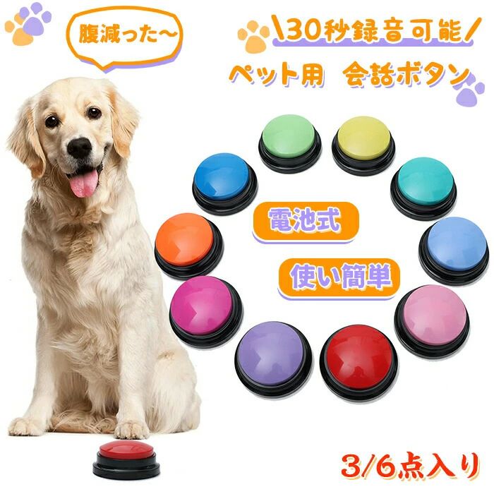 メーカー希望小売価格はメーカーカタログに基づいて掲載しています商品情報 【サイズ・素材・カラー】 サイズ：直径88mm*高42mm 素材：プラスチック カラー：詳細は画像をご参照ください 商品内容：商品本体のみ ※単四電池2本で給電、電池は商品内容に含まれていません 生産国：中国（日本人スタッフによる安心の検品体制） 愛犬とのコミュニケーションをより豊かにするための便利なツールです！ボタンを押すだけで簡単に録音ができ、ペットが自分の意思を伝える手助けとなる。30秒間の録音が可能で、ペットのしつけや訓練にも役立ちます。多彩な色のボタンがセットになっており、視覚的にも楽しめます。ペットとの絆を深め、日常のコミュニケーションを楽しもう！ 購入前のご注意 ※商品写真はできる限り実物と近づけるようにしておりますが、お使いのモニター設定、お部屋の照明等により実際の商品と色味が異なる場合がございます。 ※採寸はあくまで目安としてのもので、表記に多少の誤差（前後2?3cm）が生じる場合があります。 ※生産時期により、色・サイズ・デザインが多少が異なる場合がございますので、複数の商品をご注文頂いた場合も多少に異なる場合があります。 ※当店の商品は全て日本人スタッフにより検品してから発送したものです。海外からの輸入商品のため、縫製は日本製のものと比べて、 縫製の見劣、糸のほつれ、製造過程における小さなキズ、シミなどがある場合がございますが、不良品ではございません。予めご了承くださいませ。 ※各商品は各商品ページ選択肢のところに規定ある納期より発送いたします。当店では複数店舗で在庫を共有しており、システムによる在庫調整を行っております。ご注文が集中した場合、タイミングにより在庫にずれが生じ欠品となる可能性がございます。 その際、当店での注文確認後にご案内させていただく場合がございますこと、予めご了承ください。 商品の保証 初期不良の場合、未使用の商品のみ到着日から7日以内にご連絡いただければご返金、交換対応させていただきます。ご使用後の返金・交換は保証外となっております。 会話ボタン 犬 会話 録音ボタン 犬用 ペット用 ボタン 押しボタン トレーニング 録音 しつけ ベル 音 録音 ペットボタン 犬知育玩具 犬の訓練 コミュニケーション 音声録音 訓練 知育玩具 ねこ いぬ会話ボタン 犬 会話 録音ボタン 犬用 ペット用 ボタン 押しボタン トレーニング 録音 しつけ ベル 音 録音 ペットボタン 犬知育玩具 犬の訓練 コミュニケーション 音声録音 訓練 知育玩具 ねこ いぬ ペットグッズ 話すボタン 30秒録音再生 犬の会話を録音するボタン おしゃべりボタン かわいい シンプルメーカー希望小売価格はメーカーカタログに基づいて掲載しています商品情報 【サイズ・素材・カラー】 サイズ：直径88mm*高42mm 素材：プラスチック カラー：詳細は画像をご参照ください 商品内容：商品本体のみ ※単四電池2本で給電、電池は商品内容に含まれていません 生産国：中国（日本人スタッフによる安心の検品体制） 愛犬とのコミュニケーションをより豊かにするための便利なツールです！ボタンを押すだけで簡単に録音ができ、ペットが自分の意思を伝える手助けとなる。30秒間の録音が可能で、ペットのしつけや訓練にも役立ちます。多彩な色のボタンがセットになっており、視覚的にも楽しめます。ペットとの絆を深め、日常のコミュニケーションを楽しもう！ 購入前のご注意 ※商品写真はできる限り実物と近づけるようにしておりますが、お使いのモニター設定、お部屋の照明等により実際の商品と色味が異なる場合がございます。 ※採寸はあくまで目安としてのもので、表記に多少の誤差（前後2?3cm）が生じる場合があります。 ※生産時期により、色・サイズ・デザインが多少が異なる場合がございますので、複数の商品をご注文頂いた場合も多少に異なる場合があります。 ※当店の商品は全て日本人スタッフにより検品してから発送したものです。海外からの輸入商品のため、縫製は日本製のものと比べて、 縫製の見劣、糸のほつれ、製造過程における小さなキズ、シミなどがある場合がございますが、不良品ではございません。予めご了承くださいませ。 ※各商品は各商品ページ選択肢のところに規定ある納期より発送いたします。当店では複数店舗で在庫を共有しており、システムによる在庫調整を行っております。ご注文が集中した場合、タイミングにより在庫にずれが生じ欠品となる可能性がございます。 その際、当店での注文確認後にご案内させていただく場合がございますこと、予めご了承ください。 商品の保証 初期不良の場合、未使用の商品のみ到着日から7日以内にご連絡いただければご返金、交換対応させていただきます。ご使用後の返金・交換は保証外となっております。 会話ボタン 犬 会話 録音ボタン 犬用 ペット用 ボタン 押しボタン トレーニング 録音 しつけ ベル 音 録音 ペットボタン 犬知育玩具 犬の訓練 コミュニケーション 音声録音 訓練 知育玩具 ねこ いぬ会話ボタン 犬 会話 録音ボタン 犬用 ペット用 ボタン 押しボタン トレーニング 録音 しつけ ベル 音 録音 ペットボタン 犬知育玩具 犬の訓練 コミュニケーション 音声録音 訓練 知育玩具 ねこ いぬ ペットグッズ 話すボタン 30秒録音再生 犬の会話を録音するボタン おしゃべりボタン かわいい シンプル