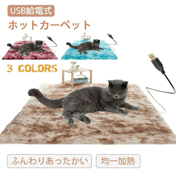 メーカー希望小売価格はメーカーカタログに基づいて掲載しています商品情報 商品名：ホットカーペット カラー：ブラウン・ブルー・ローズ サイズ：60*40cm セット内容：商品本体のみ 生産国：中国（日本人スタッフによる安心の検品体制） 【30°恒温】 ペットにとって寒すぎず熱すぎずちょうどいい暖かさで、いつも適切な温度に保ち、温度調節する必要はありません、無駄な電力も節約できます 【便利なUSB供電式】 互換性がいい、パソコンのポート、プラグ、モバイルバッテリーはすべて使用できます。 （ご注意：5V2Aの電源を使用してください） 【暖かさと肌触りの良さを同時に叶える】 優しい肌触りで保温性に優れなプラッシュ生地を使用し、熱を逃さずポカポカに冬を過ごせます、柔らかく快適で普通のペットマットとして使うのもOK 注意事項 1. 外出するとき、または目を離すとき、火災ややけどの危険を防ぐため、必ずホットカーペットの電源を切ってください 2. 柔らかすぎるベッドやソファの上でホットカーペットを使用しないでください。 3. 電源が入っているときは、折り曲げたり丸めたりしないでください! 使用しないときは、必ずプラグを抜いてください。 4. 鋭利なものでホットカーペットの表面を傷つけないでください。 5. 許可なく本製を分解したり、ピンなどを挿入しないでください。 6. 本製品を使用する際、分厚い布団や重い断熱材で覆うことは禁止されています。 7. ホットカーペット本体は洗えません。汚れた場合は、電源を切ってから濡れたタオルなどで拭き、換気の良いところで乾燥させてください。 8. 濡れた状態で使用しないでください。 9.子供や高齢者は、監督なしで使用しないでください。 危険を避けるために、上記の注意事項に従ってご使用ください。 購入前のご注意 ※商品写真はできる限り実物と近づけるようにしておりますが、お使いのモニター設定、お部屋の照明等により実際の商品と色味が異なる場合がございます。 ※採寸はあくまで目安としてのもので、表記に多少の誤差（前後2?3cm）が生じる場合があります。 ※生産時期により、色・サイズ・デザインが多少が異なる場合がございますので、複数の商品をご注文頂いた場合も多少に異なる場合があります。 ※当店の商品は全て日本人スタッフにより検品してから発送したものです。海外からの輸入商品のため、縫製は日本製のものと比べて、 縫製の見劣、糸のほつれ、製造過程における小さなキズ、シミなどがある場合がございますが、不良品ではございません。予めご了承くださいませ。 ※各商品は各商品ページ選択肢のところに規定ある納期より発送いたします。当店では複数店舗で在庫を共有しており、システムによる在庫調整を行っております。ご注文が集中した場合、タイミングにより在庫にずれが生じ欠品となる可能性がございます。 その際、当店での注文確認後にご案内させていただく場合がございますこと、予めご了承ください。 商品の保証 初期不良の場合、未使用の商品のみ到着日から7日以内にご連絡いただければご返金、交換対応させていただきます。ご使用後の返金・交換は保証外となっております。 ホットマット ホットカーペット USB給電 ペット用 電熱マット 省エネ ホットカーペット 電気毛布 フランネル ペットベッド ペットマット ヒーターマット 電気ヒーター 加熱パッド 防寒 寒さ対策 あったか ぽかぽか ペット 犬用品 猫用品 犬 猫 座布団 ペット用ホットカーペット ペット用電熱マット 暖房器具 加熱パッド ペットヒーター ペット用 電気ヒーター 小動物 寒さ対策ホットマット ペット用 ホットカーペット USB給電 電熱マット 省エネ ホットカーペット 電気毛布 フランネル ペットベッド ペットマット ヒーターマット 電気ヒーター 加熱パッド 洗える 防寒 寒さ対策 あったか ぽかぽか ペット 犬用品 猫用品 犬 猫 ペット用ホットカーペット ペット用電熱マット 暖房器具 加熱パッド ペットヒーター ペット用 電気ヒーター 小動物 寒さ対策 座布団メーカー希望小売価格はメーカーカタログに基づいて掲載しています商品情報 商品名：ホットカーペット カラー：ブラウン・ブルー・ローズ サイズ：60*40cm セット内容：商品本体のみ 生産国：中国（日本人スタッフによる安心の検品体制） 【30°恒温】 ペットにとって寒すぎず熱すぎずちょうどいい暖かさで、いつも適切な温度に保ち、温度調節する必要はありません、無駄な電力も節約できます 【便利なUSB供電式】 互換性がいい、パソコンのポート、プラグ、モバイルバッテリーはすべて使用できます。 （ご注意：5V2Aの電源を使用してください） 【暖かさと肌触りの良さを同時に叶える】 優しい肌触りで保温性に優れなプラッシュ生地を使用し、熱を逃さずポカポカに冬を過ごせます、柔らかく快適で普通のペットマットとして使うのもOK 注意事項 1. 外出するとき、または目を離すとき、火災ややけどの危険を防ぐため、必ずホットカーペットの電源を切ってください 2. 柔らかすぎるベッドやソファの上でホットカーペットを使用しないでください。 3. 電源が入っているときは、折り曲げたり丸めたりしないでください! 使用しないときは、必ずプラグを抜いてください。 4. 鋭利なものでホットカーペットの表面を傷つけないでください。 5. 許可なく本製を分解したり、ピンなどを挿入しないでください。 6. 本製品を使用する際、分厚い布団や重い断熱材で覆うことは禁止されています。 7. ホットカーペット本体は洗えません。汚れた場合は、電源を切ってから濡れたタオルなどで拭き、換気の良いところで乾燥させてください。 8. 濡れた状態で使用しないでください。 9.子供や高齢者は、監督なしで使用しないでください。 危険を避けるために、上記の注意事項に従ってご使用ください。 購入前のご注意 ※商品写真はできる限り実物と近づけるようにしておりますが、お使いのモニター設定、お部屋の照明等により実際の商品と色味が異なる場合がございます。 ※採寸はあくまで目安としてのもので、表記に多少の誤差（前後2?3cm）が生じる場合があります。 ※生産時期により、色・サイズ・デザインが多少が異なる場合がございますので、複数の商品をご注文頂いた場合も多少に異なる場合があります。 ※当店の商品は全て日本人スタッフにより検品してから発送したものです。海外からの輸入商品のため、縫製は日本製のものと比べて、 縫製の見劣、糸のほつれ、製造過程における小さなキズ、シミなどがある場合がございますが、不良品ではございません。予めご了承くださいませ。 ※各商品は各商品ページ選択肢のところに規定ある納期より発送いたします。当店では複数店舗で在庫を共有しており、システムによる在庫調整を行っております。ご注文が集中した場合、タイミングにより在庫にずれが生じ欠品となる可能性がございます。 その際、当店での注文確認後にご案内させていただく場合がございますこと、予めご了承ください。 商品の保証 初期不良の場合、未使用の商品のみ到着日から7日以内にご連絡いただければご返金、交換対応させていただきます。ご使用後の返金・交換は保証外となっております。 ホットマット ホットカーペット USB給電 ペット用 電熱マット 省エネ ホットカーペット 電気毛布 フランネル ペットベッド ペットマット ヒーターマット 電気ヒーター 加熱パッド 防寒 寒さ対策 あったか ぽかぽか ペット 犬用品 猫用品 犬 猫 座布団 ペット用ホットカーペット ペット用電熱マット 暖房器具 加熱パッド ペットヒーター ペット用 電気ヒーター 小動物 寒さ対策ホットマット ペット用 ホットカーペット USB給電 電熱マット 省エネ ホットカーペット 電気毛布 フランネル ペットベッド ペットマット ヒーターマット 電気ヒーター 加熱パッド 洗える 防寒 寒さ対策 あったか ぽかぽか ペット 犬用品 猫用品 犬 猫 ペット用ホットカーペット ペット用電熱マット 暖房器具 加熱パッド ペットヒーター ペット用 電気ヒーター 小動物 寒さ対策 座布団