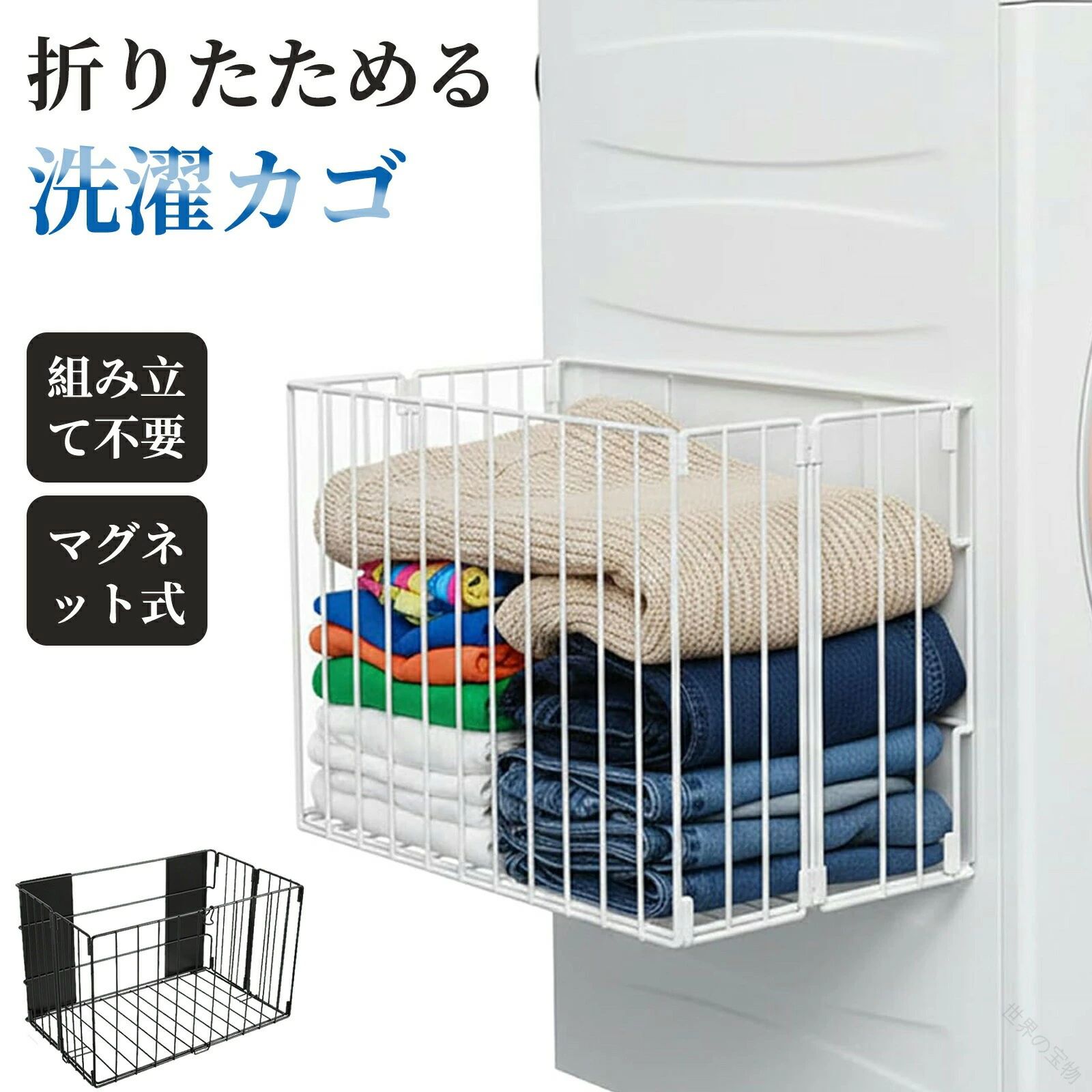 材質:ステンレス鋼形状:長方形商品の寸法:26.1奥行き x 24.5幅 x 26.1高さ cm? 【穴あけ不要の強力マグネット】強力な磁石吸着設計で、工具なしで洗濯機や冷蔵庫などの鉄製表面に固定でき、壁やキャビネットを傷めません。洗濯機横 収納 マグネットとして最適で、洗濯カゴ マグネットの核心機能を最大限発揮；折りたたみ可能で、不用時は簡単に収納でき、場所を取りません。? 【鋼製で防錆耐久性 UP】厳選された鋼材を防錆処理し、防水防湿防カビに優れ、浴室の水蒸気やキッチンの油汚れにも耐えます。このマグネットバスケットは 3-5kg の重さを支えやすく、折りたたみ洗濯カゴとしての耐用性が普通のプラスチックバスケットを大幅に上回ります。? 【多様なシーンで多機能収納】洗濯機につけるマグネット収納として衣物整理に最適なだけでなく，浴室、キッチン、トイレ、バルコニーなどのさまざまな場所に対応。洗剤、スポンジ、シャンプー、おもちゃなど多様な物品を収納可能で、洗濯カゴ マグネットの多機能性で生活の整理ニーズを完全満たします。? 【シンプル外観操作簡単】シンプルな白色は多くの家のスタイルに溶け込み、目立ちません。磁石でつく収納バスケット 折りたたみの設計で、使用前に吸着面をきれいにするだけで簡単設置，初心者でもすぐに使いこなせます。? 【アフターサービスの心配なし】商品を受け取った後、何か品質問題や使用上の疑問があれば、すぐにご連絡ください。折りたたみ洗濯カゴの品質を保証し、全力で問題を解決いたします。 .マグネット式 折りたたみ 収納 バスケット 洗濯機 横 吸着 省スペース L サイズ 42.5×26.1×26.1cm の 洗濯カゴ です。大容量 で 防水 防カビ 通気性 に すぐれ、簡単設置 で 使いやすい 多機能 マグネット バスケット。浴室 キッチン など の 収納 や 洗濯 まわり に 便利 です。。 指定された配送時間は承っておりません。【世界の宝物】
