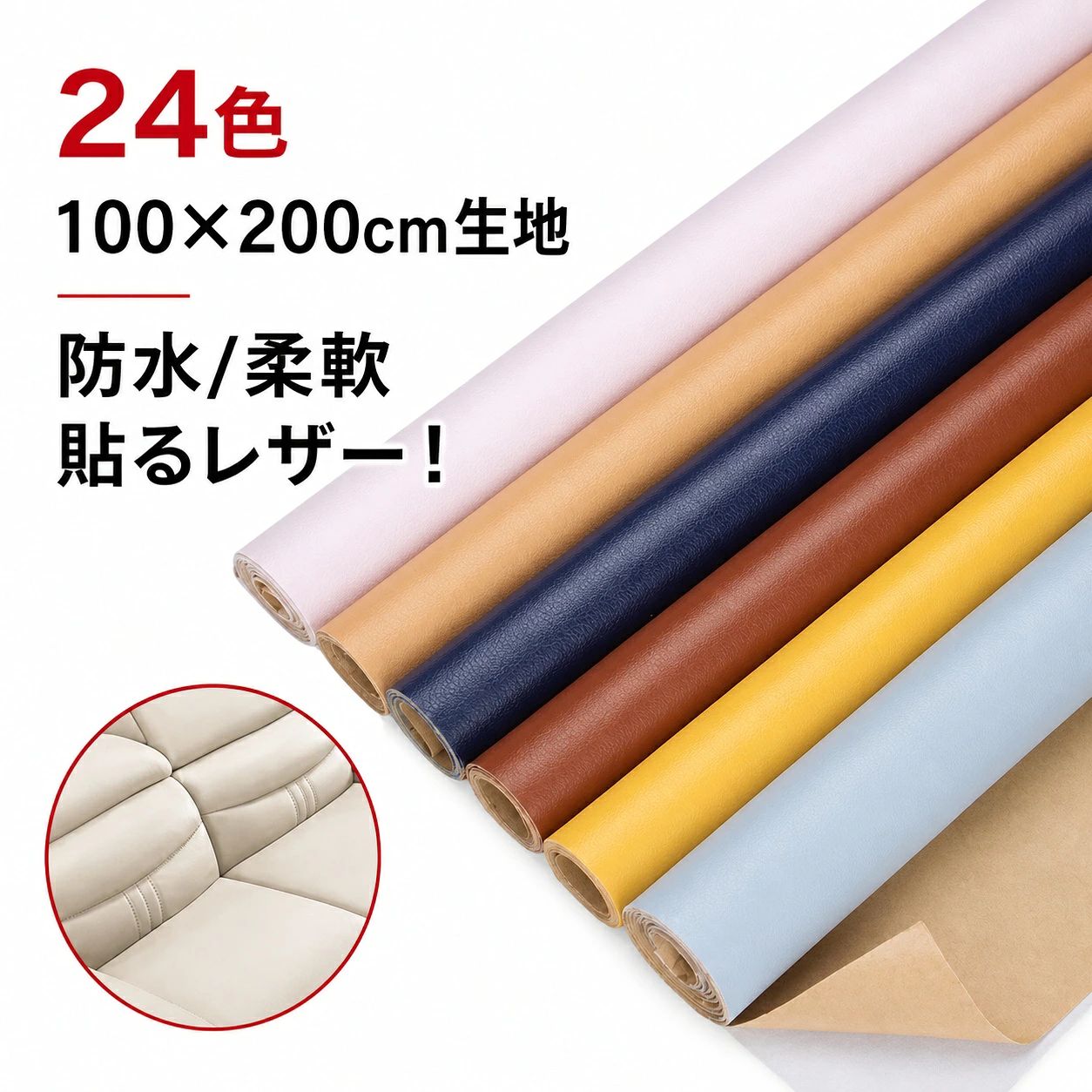 【100×200cm生地】 【24色】 【防水/柔軟 貼るレザー！】 防水、柔らかめ、接着性抜群！貼り付き簡単！貼るレザー！ 丈夫で柔らかい合皮レザー生地、伸びが良いので、曲面にも馴染ませることができます。 表面は合皮無地、若干光沢があり、高級感があります。本物のような質感で高級感を演出してくれます！ 合皮レザー生地の裏面が接着シールになっており、様々な物に貼り付けることが出来ます。接着剥の粘着力が優れていて簡単に剥がれません。 ご自宅にはハサミで簡単に作業が可能、扱いやすさも大きな魅力の便利レザーシートです。 豊富なカラーバエーション気軽に、インテリアのイメージチェンジも楽しめます！自分好みのインテリアが実現！ 補修シールとして自転車のサドル・車のシート・バイクのシート・ソファーのシートなどの張り替え、修補、破れ隠し、椅子の座面張替。壁紙、インテリア、DIYなどにも使用でき、色々な用途にご利用いただくことができます。化粧箱、ギフトケースなどに貼るにも最適です。 サイズ A B サイズについての説明 100*200cm ※実寸はメジャー採寸の為、若干の誤差が生じる場合があります。 素材 レザー 色 カラー1 カラー2 カラー3 カラー4 カラー5 カラー6 カラー7 カラー8 カラー9 カラー10 カラー11 カラー12 備考 ●サイズ詳細等の測り方はスタッフ間で統一、徹底はしておりますが、実寸は商品によって若干の誤差(1cm～3cm )がある場合がございますので、予めご了承ください。 ●製造ロットにより、細部形状の違いや、同色でも色味に多少の誤差が生じます。 ●パッケージは改良のため予告なく仕様を変更する場合があります。 ▼商品の色は、撮影時の光や、お客様のモニターの色具合などにより、実際の商品と異なる場合がございます。あらかじめ、ご了承ください。 ▼生地の特性上、やや匂いが強く感じられるものもございます。数日のご使用や陰干しなどで気になる匂いはほとんど感じられなくなります。 ▼同じ商品でも生産時期により形やサイズ、カラーに多少の誤差が生じる場合もございます。 ▼他店舗でも在庫を共有して販売をしている為、受注後欠品となる場合もございます。予め、ご了承お願い申し上げます。 ▼出荷前に全て検品を行っておりますが、万が一商品に不具合があった場合は、お問い合わせフォームまたはメールよりご連絡頂けます様お願い申し上げます。速やかに対応致しますのでご安心ください。【100×200cm生地】 【24色】 【防水/柔軟 貼るレザー！】 防水、柔らかめ、接着性抜群！貼り付き簡単！貼るレザー！ 丈夫で柔らかい合皮レザー生地、伸びが良いので、曲面にも馴染ませることができます。 表面は合皮無地、若干光沢があり、高級感があります。本物のような質感で高級感を演出してくれます！ 合皮レザー生地の裏面が接着シールになっており、様々な物に貼り付けることが出来ます。接着剥の粘着力が優れていて簡単に剥がれません。 ご自宅にはハサミで簡単に作業が可能、扱いやすさも大きな魅力の便利レザーシートです。 豊富なカラーバエーション気軽に、インテリアのイメージチェンジも楽しめます！自分好みのインテリアが実現！ 補修シールとして自転車のサドル・車のシート・バイクのシート・ソファーのシートなどの張り替え、修補、破れ隠し、椅子の座面張替。壁紙、インテリア、DIYなどにも使用でき、色々な用途にご利用いただくことができます。化粧箱、ギフトケースなどに貼るにも最適です。 サイズ A B サイズについての説明 100*200cm ※実寸はメジャー採寸の為、若干の誤差が生じる場合があります。 素材 レザー 色 カラー1 カラー2 カラー3 カラー4 カラー5 カラー6 カラー7 カラー8 カラー9 カラー10 カラー11 カラー12 備考 ●サイズ詳細等の測り方はスタッフ間で統一、徹底はしておりますが、実寸は商品によって若干の誤差(1cm～3cm )がある場合がございますので、予めご了承ください。 ●製造ロットにより、細部形状の違いや、同色でも色味に多少の誤差が生じます。 ●パッケージは改良のため予告なく仕様を変更する場合があります。 ▼商品の色は、撮影時の光や、お客様のモニターの色具合などにより、実際の商品と異なる場合がございます。あらかじめ、ご了承ください。 ▼生地の特性上、やや匂いが強く感じられるものもございます。数日のご使用や陰干しなどで気になる匂いはほとんど感じられなくなります。 ▼同じ商品でも生産時期により形やサイズ、カラーに多少の誤差が生じる場合もございます。 ▼他店舗でも在庫を共有して販売をしている為、受注後欠品となる場合もございます。予め、ご了承お願い申し上げます。 ▼出荷前に全て検品を行っておりますが、万が一商品に不具合があった場合は、お問い合わせフォームまたはメールよりご連絡頂けます様お願い申し上げます。速やかに対応致しますのでご安心ください。