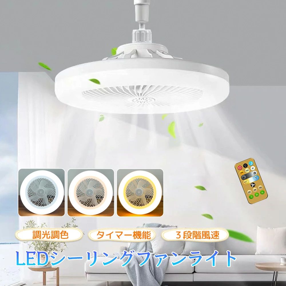 商品詳細 仕様 商品名：LEDファンライト サイズ：260×172mm 電圧：110-265V 素材：PP＋アルミ基板 特徴 ★天井まで光が広がり、お部屋全体が明るく、広く見えます。真ん中まで光るのでしっかり明るくお部屋を照らします。 ★無段階調光調色、様々なシーンやお好みに合わせて灯りを調節できます。 ★お休みタイマー、対応な時間後自動的に消灯。 ★電気代がお得！複数の照明器具をLEDに換えれば、さらに省エネに！ ★LED照明の常夜灯機能は、子供部屋や夜間授乳や、赤ちゃんの面倒を見るに最適。 ★LEDは水銀を含まないため、環境に対する影響が少なく、廃棄物処理が簡単です。 ★玄関、廊下、ウォークインクローゼット、寝室、納戸、倉庫、洗面所、置き所、書房、オフィス、台所、和室などに最適です。内玄関や廊下、キッチン、トイレなどにぴったり。 ご注意 ▼お使いのモニターによっては、実際の色と若干異なって見える場合があります。 ★ 製造時期によりデザインや仕様に若干の変更がある場合がございます。ご了承ください。 ▼実寸は素人採寸ですので、多少の誤差はご了承願います。 ▼この商品は当店実店舗でも販売しております。在庫数の更新は随時行っておりますが、 お買い上げいただいた商品が、品切れになってしまうこともございます。 その場合、お客様には必ず連絡をいたしますが、万が一入荷予定がない場合は、 キャンセルさせていただく場合もございますことをあらかじめご了承ください。 ご注意：輸送中の安全を考慮し、本製品のリモコンには電池を同梱しておりません。 別途ご購入いただきますようお願い申し上げます。電池の型番はCR2025ボタン電池です。
