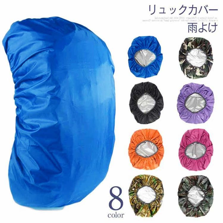 レインカバー リュックカバー リュックサック カバー 無地カバー 雨よけ ザックカバー 登山 雨よけ アウトドア スポーツ 自転車 防水 軽