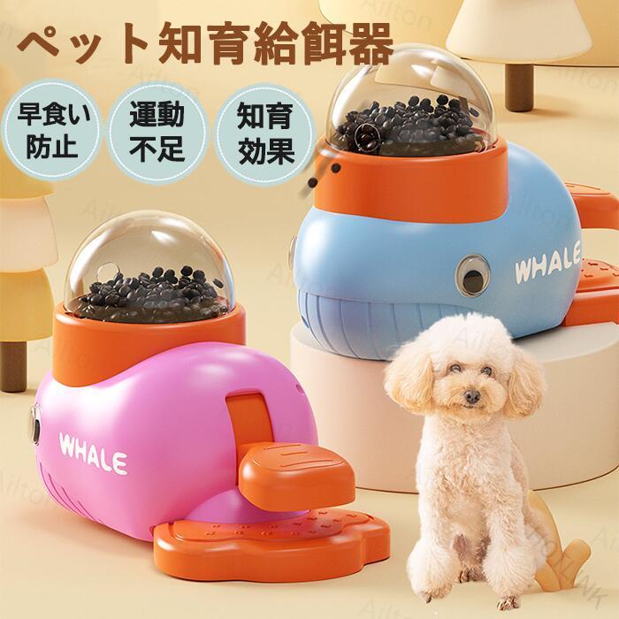 自動給餌器 知育給餌器 ペット給餌おもちゃ 犬 猫 兼用 クジラ型 早食い防止 ペット 知育おもちゃ おやつ 飛び出すおやつ 犬のおもちゃ