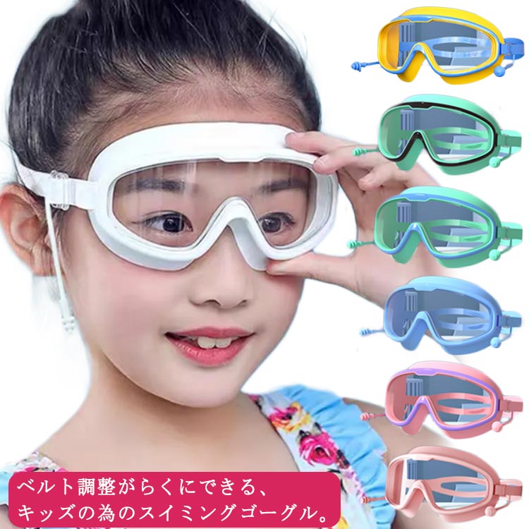 ゴーグル キッズ ジュニア 子ども スイミングゴーグル 水泳ゴーグル 水泳 水中メガ...
