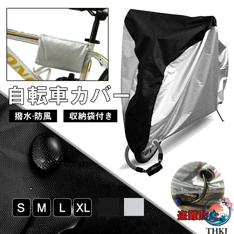 自転車カバー サイクルカバー 撥水 防水カバー UVカット 収納袋付き 衝撃セール バイクカバー 撥水 防風 防犯 おしゃれ 大人用