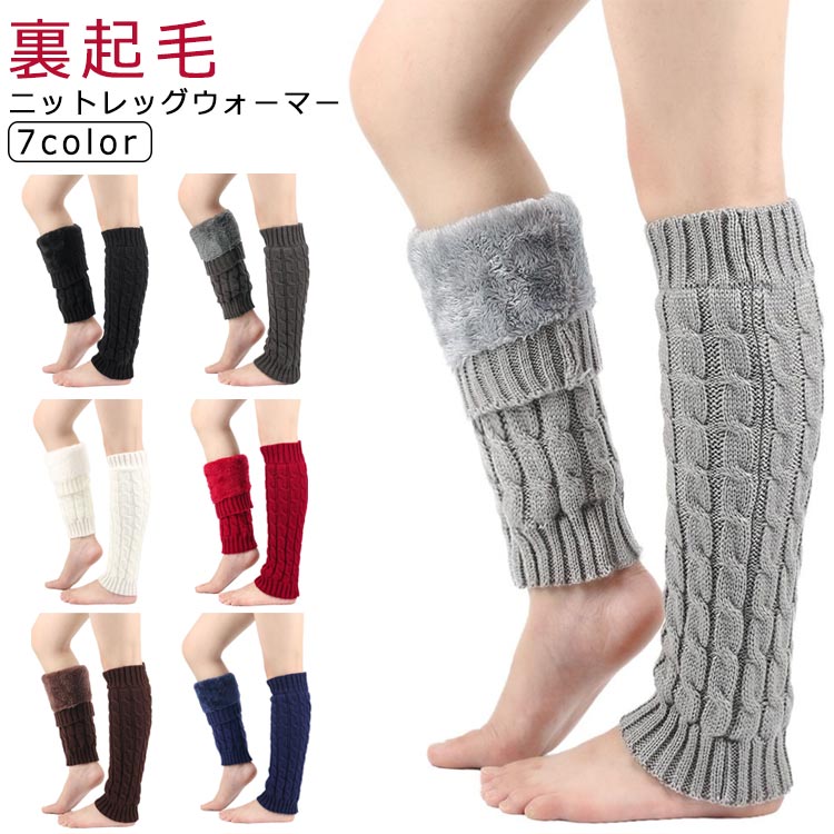 厚手ニット 防寒 ケーブル編み 裏起毛 足首ウォーマー かわいい レッグウォーマー 厚手 保温 あったか 暖かい 厚手ニット 極暖 ふわふわ