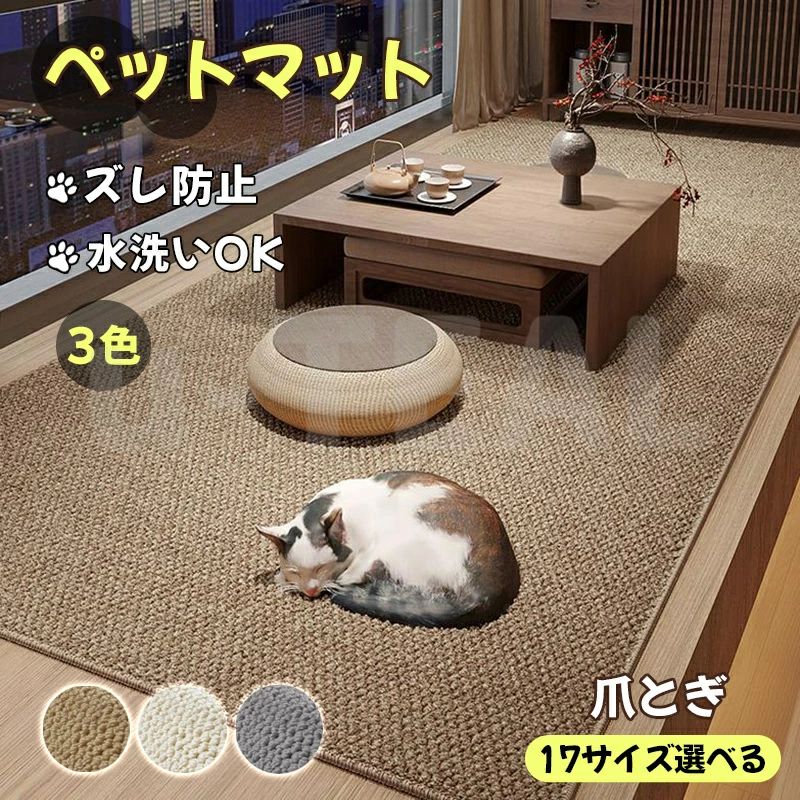 【サイズ・素材・カラー】 サイズ：40*60cm、50*80cm、60*90cm、40*120cm、50*160cm、50*180cm、60*160cm、60*180cm、 80*120cm、80*160cm、80*180cm、100*150cm、100*200cm、120*160cm、120*180cm、120*200cm、 140*200cm 素材：ポリプロピレン 厚さ：約8mm カラー：キャメル・チャコール・アイボリー セット内容：商品本体のみ 【ペットマット】 汚れ防止にペット小屋や餌おきの下に敷くのにオススメ！引っ掻き防止や破れにくい素材を採用し、傷対策も万 全！家具や床をしっかり保護します！ペット以外にも子供部屋やリビングにも使用可能です 【ズレ防止】 ずれ防止の滑り止め加工付きでペットや子供が走ってきたり動いてもずれる心配がなく安心です。 【毛玉になりにくい】 毛玉になりにくくペットの引っ掻きにも強い！ゴミや毛がつきにくく、お掃除も楽々、汚れやキズを防ぎペット の快適な生活空間を提供します 【色んな場所で使える】 フローリングやリビングに最適で、滑り止め加工が施されており、ペットが走り回っても安心です。爪とぎや引 っ掻き防止機能があり、耐久性に優れた素材で作られているため、長持ちします。汚れや毛がつきにくく、お掃 除も楽々、子供部屋やリビングでの使用にも適しており、様々な場所で活躍します、シンプルなデザインでイン テリアにも馴染みやすく、どんなお部屋にも自然に溶け込みます。【サイズ・素材・カラー】 サイズ：40*60cm、50*80cm、60*90cm、40*120cm、50*160cm、50*180cm、60*160cm、60*180cm、 80*120cm、80*160cm、80*180cm、100*150cm、100*200cm、120*160cm、120*180cm、120*200cm、 140*200cm 素材：ポリプロピレン 厚さ：約8mm カラー：キャメル・チャコール・アイボリー セット内容：商品本体のみ 【ペットマット】 汚れ防止にペット小屋や餌おきの下に敷くのにオススメ！引っ掻き防止や破れにくい素材を採用し、傷対策も万 全！家具や床をしっかり保護します！ペット以外にも子供部屋やリビングにも使用可能です 【ズレ防止】 ずれ防止の滑り止め加工付きでペットや子供が走ってきたり動いてもずれる心配がなく安心です。 【毛玉になりにくい】 毛玉になりにくくペットの引っ掻きにも強い！ゴミや毛がつきにくく、お掃除も楽々、汚れやキズを防ぎペット の快適な生活空間を提供します 【色んな場所で使える】 フローリングやリビングに最適で、滑り止め加工が施されており、ペットが走り回っても安心です。爪とぎや引 っ掻き防止機能があり、耐久性に優れた素材で作られているため、長持ちします。汚れや毛がつきにくく、お掃 除も楽々、子供部屋やリビングでの使用にも適しており、様々な場所で活躍します、シンプルなデザインでイン テリアにも馴染みやすく、どんなお部屋にも自然に溶け込みます。