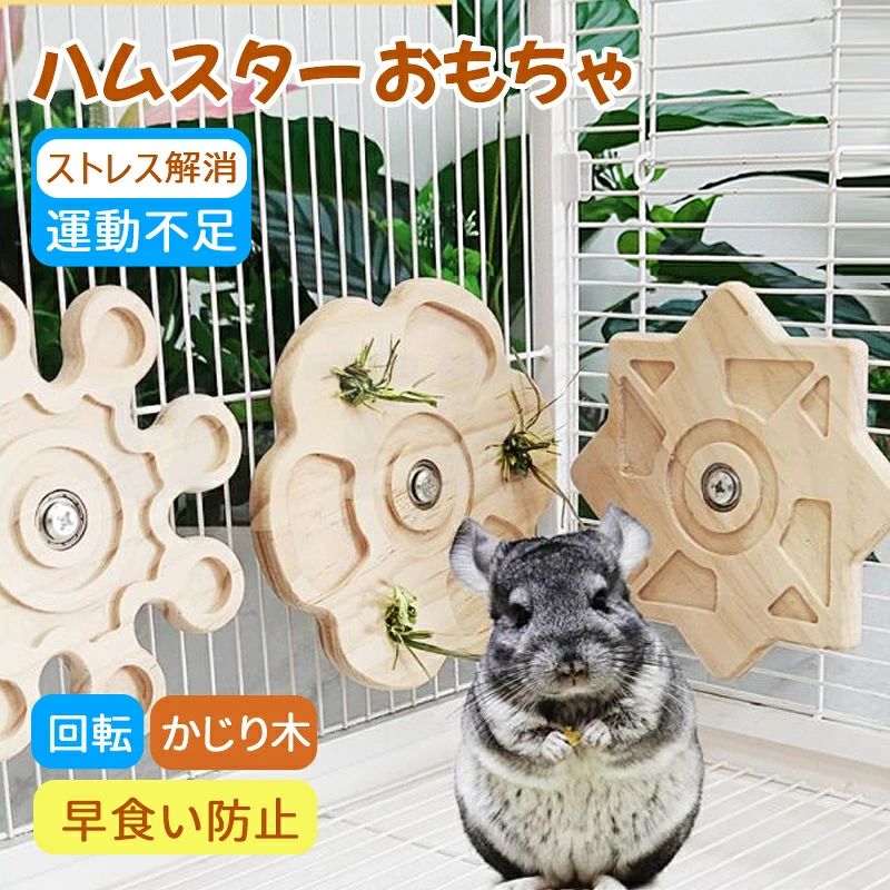 1.【天然素材で安心のかじり木】このハムスター おもちゃは高品質の天然木と金属パーツで作られており、耐 摩耗性、滑らかな外観、頑丈でしっかりしのでたまに使う噛む玩具として使えそうです。木製の自然なデザイン は、ケージ内の雰囲気にもなじみやすく、目にも優しい印象を与えます。 2.【ケージ用で省スペース】 おもちゃには金属製の固定用パーツが付属しており、ケージ内部に引っ掛けるや ケージ外部に合わせて簡単に引っ掛けられます。、ケージ内の他のアイテムや運動スペースを圧迫しにくく、限 られた空間でも効率的に使えます。 3.遊びながら学べる回転構造 この回転かじりおもちやの上にいくつかの食べ物を置くことがで 遊びのバリエーションが倍増！ 4.【安定で転倒防止、安定感抜群】ゲージに固定するのも簡単でかつ、しっかりつくので落下の心配もないで す。鳥かごにネジ取り付けて使用して安定感が抜群で小鳥が揺らしても安心です。複雑な工具は不要て、初心者 でも取り付けやすいシンプルなデザイン設計です。 5.360°回転式でストレス解消】木製部分がくるくると軽いタッチで滑らかに回転する精密ベアリング機構を採 用。デグーの知的好奇心をくすぐり、うさぎの夜間の運動不足を解消。この回転かじりおもちゃの上にいくつか の食べ物を置くことがで遊びのバリエーションが倍増！面白いゲームプレイのロックを解除するために、小動物 の関係を促進する前に、あなたの以前の感情を深めることができます。1.【天然素材で安心のかじり木】このハムスター おもちゃは高品質の天然木と金属パーツで作られており、耐 摩耗性、滑らかな外観、頑丈でしっかりしのでたまに使う噛む玩具として使えそうです。木製の自然なデザイン は、ケージ内の雰囲気にもなじみやすく、目にも優しい印象を与えます。 2.【ケージ用で省スペース】 おもちゃには金属製の固定用パーツが付属しており、ケージ内部に引っ掛けるや ケージ外部に合わせて簡単に引っ掛けられます。、ケージ内の他のアイテムや運動スペースを圧迫しにくく、限 られた空間でも効率的に使えます。 3.遊びながら学べる回転構造 この回転かじりおもちやの上にいくつかの食べ物を置くことがで 遊びのバリエーションが倍増！ 4.【安定で転倒防止、安定感抜群】ゲージに固定するのも簡単でかつ、しっかりつくので落下の心配もないで す。鳥かごにネジ取り付けて使用して安定感が抜群で小鳥が揺らしても安心です。複雑な工具は不要て、初心者 でも取り付けやすいシンプルなデザイン設計です。 5.360°回転式でストレス解消】木製部分がくるくると軽いタッチで滑らかに回転する精密ベアリング機構を採 用。デグーの知的好奇心をくすぐり、うさぎの夜間の運動不足を解消。この回転かじりおもちゃの上にいくつか の食べ物を置くことがで遊びのバリエーションが倍増！面白いゲームプレイのロックを解除するために、小動物 の関係を促進する前に、あなたの以前の感情を深めることができます。