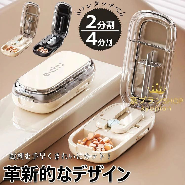 ピルカッター 錠剤カッター 2分割 4分割 複数錠剤対応 錠剤滑止め 錠剤カッター コンパクト 薬カッター ピルケース機能付き 簡単にカッ