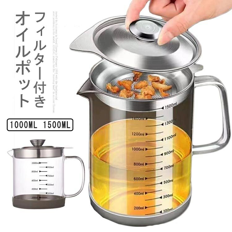 フィルター付きオイルポット 耐熱ガラス製ポットは保存状態が見えて清潔・衛生的，透明度の高いガラスで油の動きや色の出具合がクリアに見えます。 フィルター付きオイルポット小さいカスでもキャッチでき、ゴマ油・サラダ油・大豆油などきれいに濾し、繰り返し油を使うときに便利です。 オイル差しのガラスには目盛りが付いており、油の使用量を適切に管理でき、注ぎすぎの心配がなく、とても便利でわかりやすいです。計量カップとしてもお使いいただけます。 防塵蓋＋こし網＋受け皿、より簡単に油・スープ・ジュースなどろ過して保存し、本体についている持ち手が厚くて火傷とか切りとか心配がいらない。 サイズ 1000ml 1500ml サイズについての説明 サイズ：容量1000ml：16*12cm 容量1500ml：19*12cm 素材 ガラス ステンレス 色 透明（滑り止めマット） 備考 ●サイズ詳細等の測り方はスタッフ間で統一、徹底はしておりますが、実寸は商品によって若干の誤差(1cm～3cm )がある場合がございますので、予めご了承ください。 ●製造ロットにより、細部形状の違いや、同色でも色味に多少の誤差が生じます。 ●パッケージは改良のため予告なく仕様を変更する場合があります。 ▼商品の色は、撮影時の光や、お客様のモニターの色具合などにより、実際の商品と異なる場合がございます。あらかじめ、ご了承ください。 ▼生地の特性上、やや匂いが強く感じられるものもございます。数日のご使用や陰干しなどで気になる匂いはほとんど感じられなくなります。 ▼同じ商品でも生産時期により形やサイズ、カラーに多少の誤差が生じる場合もございます。 ▼他店舗でも在庫を共有して販売をしている為、受注後欠品となる場合もございます。予め、ご了承お願い申し上げます。 ▼出荷前に全て検品を行っておりますが、万が一商品に不具合があった場合は、お問い合わせフォームまたはメールよりご連絡頂けます様お願い申し上げます。速やかに対応致しますのでご安心ください。フィルター付きオイルポット 耐熱ガラス製ポットは保存状態が見えて清潔・衛生的，透明度の高いガラスで油の動きや色の出具合がクリアに見えます。 フィルター付きオイルポット小さいカスでもキャッチでき、ゴマ油・サラダ油・大豆油などきれいに濾し、繰り返し油を使うときに便利です。 オイル差しのガラスには目盛りが付いており、油の使用量を適切に管理でき、注ぎすぎの心配がなく、とても便利でわかりやすいです。計量カップとしてもお使いいただけます。 防塵蓋＋こし網＋受け皿、より簡単に油・スープ・ジュースなどろ過して保存し、本体についている持ち手が厚くて火傷とか切りとか心配がいらない。 サイズ 1000ml 1500ml サイズについての説明 サイズ：容量1000ml：16*12cm 容量1500ml：19*12cm 素材 ガラス ステンレス 色 透明（滑り止めマット） 備考 ●サイズ詳細等の測り方はスタッフ間で統一、徹底はしておりますが、実寸は商品によって若干の誤差(1cm～3cm )がある場合がございますので、予めご了承ください。 ●製造ロットにより、細部形状の違いや、同色でも色味に多少の誤差が生じます。 ●パッケージは改良のため予告なく仕様を変更する場合があります。 ▼商品の色は、撮影時の光や、お客様のモニターの色具合などにより、実際の商品と異なる場合がございます。あらかじめ、ご了承ください。 ▼生地の特性上、やや匂いが強く感じられるものもございます。数日のご使用や陰干しなどで気になる匂いはほとんど感じられなくなります。 ▼同じ商品でも生産時期により形やサイズ、カラーに多少の誤差が生じる場合もございます。 ▼他店舗でも在庫を共有して販売をしている為、受注後欠品となる場合もございます。予め、ご了承お願い申し上げます。 ▼出荷前に全て検品を行っておりますが、万が一商品に不具合があった場合は、お問い合わせフォームまたはメールよりご連絡頂けます様お願い申し上げます。速やかに対応致しますのでご安心ください。