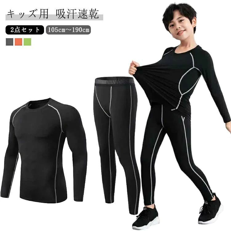 【キッズ用】【2点セット】【吸汗速乾】【105cm～190cm】 伸縮性＆速乾性に優れたキッズ用スポーツアンダーウェア上下セット。 着心地よく、動きやすい伸縮性の高い生地を採用し、締め付けないので初めてのコンプレッションウェアをきるお子様に最適です。 ドライな着心地で不快感から開放し、集中力をアップさせ、パフォーマンスを引き出します。 縫い目をフラットに縫製することで快適な肌触りを実現します。 野球・ウォーキング・サイクリング・マラソン・サッカー・スキー・スノーボード・サーフィンなど、様々なスポーツシーンでご活用いただけるスポーツインナーウエアです。 サイズ 20（105-115） 22（115-125） 24（125-135） 26（135-145） 28（145-155） 30（155-160） L（160-165） XL（165-170） 2XL（170-175） 3XL（175-180） 4XL（180-185） 5XL（185-190） サイズについての説明 サイズ図を参考してください。　※上記サイズは平置き実寸になります。サイズ表の実寸法は商品によって1-3cm程度の誤差がある場合がございます。 素材 ポリエステル スパンテックス 色 オレンジ グレー グリーン 備考 ●サイズ詳細等の測り方はスタッフ間で統一、徹底はしておりますが、実寸は商品によって若干の誤差(1cm～3cm )がある場合がございますので、予めご了承ください。 ●商品の色は、撮影時の光や、お客様のモニターの色具合などにより、実際の商品と異なる場合がございます。あらかじめ、ご了承ください。 ●製品によっては、生地の特性上、洗濯時に縮む場合がございますので洗濯時はご注意下さいませ。 ▼色味の強い製品によっては他の衣類などに色移りする場合もございますので、速やかに（脱水、乾燥等）するようにお願いいたします。 ▼生地によっては摩擦や汗、雨などで濡れた時は、他の製品に移染する恐れがございますので、着用の際はご注意下さい。 ▼生地の特性上、やや匂いが強く感じられるものもございます。数日のご使用や陰干しなどで気になる匂いはほとんど感じられなくなります。【キッズ用】【2点セット】【吸汗速乾】【105cm～190cm】 伸縮性＆速乾性に優れたキッズ用スポーツアンダーウェア上下セット。 着心地よく、動きやすい伸縮性の高い生地を採用し、締め付けないので初めてのコンプレッションウェアをきるお子様に最適です。 ドライな着心地で不快感から開放し、集中力をアップさせ、パフォーマンスを引き出します。 縫い目をフラットに縫製することで快適な肌触りを実現します。 野球・ウォーキング・サイクリング・マラソン・サッカー・スキー・スノーボード・サーフィンなど、様々なスポーツシーンでご活用いただけるスポーツインナーウエアです。 サイズ 20（105-115） 22（115-125） 24（125-135） 26（135-145） 28（145-155） 30（155-160） L（160-165） XL（165-170） 2XL（170-175） 3XL（175-180） 4XL（180-185） 5XL（185-190） サイズについての説明 サイズ図を参考してください。　※上記サイズは平置き実寸になります。サイズ表の実寸法は商品によって1-3cm程度の誤差がある場合がございます。 素材 ポリエステル スパンテックス 色 オレンジ グレー グリーン 備考 ●サイズ詳細等の測り方はスタッフ間で統一、徹底はしておりますが、実寸は商品によって若干の誤差(1cm～3cm )がある場合がございますので、予めご了承ください。 ●商品の色は、撮影時の光や、お客様のモニターの色具合などにより、実際の商品と異なる場合がございます。あらかじめ、ご了承ください。 ●製品によっては、生地の特性上、洗濯時に縮む場合がございますので洗濯時はご注意下さいませ。 ▼色味の強い製品によっては他の衣類などに色移りする場合もございますので、速やかに（脱水、乾燥等）するようにお願いいたします。 ▼生地によっては摩擦や汗、雨などで濡れた時は、他の製品に移染する恐れがございますので、着用の際はご注意下さい。 ▼生地の特性上、やや匂いが強く感じられるものもございます。数日のご使用や陰干しなどで気になる匂いはほとんど感じられなくなります。
