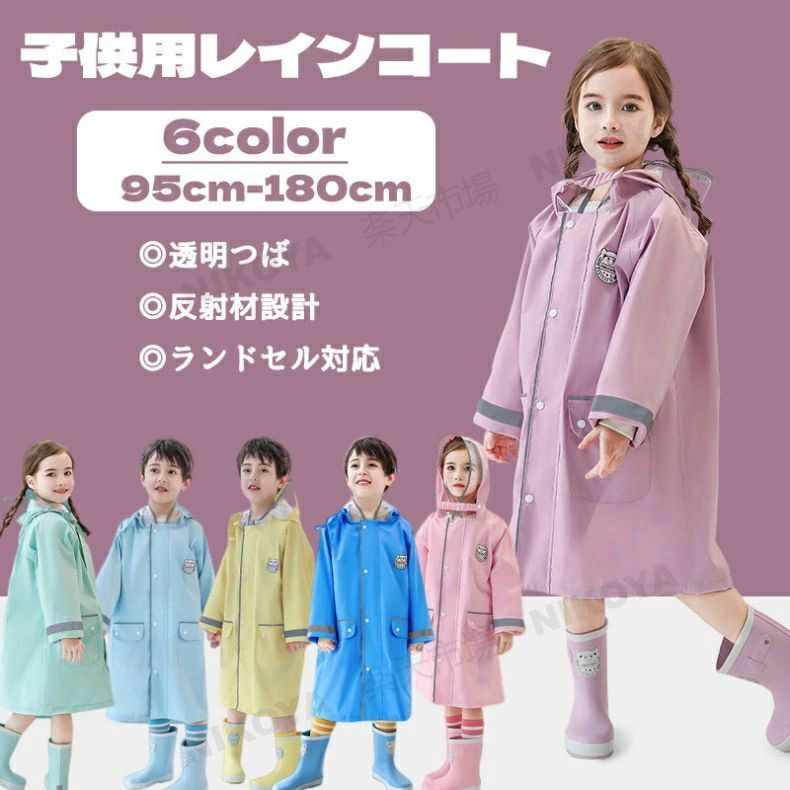 商品名 子供用レインコート 素材 ポリエステル（撥水加工）・PUコーティング お勧めポイント 【可愛い柄】とっても可愛いデザインなので雨の日が待ち遠しくなっちゃいます♪ 【ランドセル対応】背中のボタンを外すとランドセルやリュックを背負ったままでも着用できる安心設計。リフレクターもついて暗い夜道も安心です。 【収納袋付き】収納袋付きなので、コンパクトにまとめられます。 【機能性】通学、雨の日、梅雨時期、雪の日、外出時、自転車、遠足、郊外授業、野外学習、野外活動、自然教室、キャンプ、アウトドア、林間学校、修学旅行、レジャーなどに。 入学祝い、お誕生日などのギフト、プレゼントにもおすすめ！ ※両サイドにあるポケットはポケット口にフタのみはついていますが、ボタン止めとなっていないデザインでございます。 ご注意いただきたいこと ※当店で販売された商品は出荷時にすべで一点ずつ検品しておりますが、万が一お届けされた商品に不具合がございましたら、こちらにご連絡いただければ、迅速に対応させていただきますので、ご安心ください。 ※海外製品は多少の縫製ミス、糸のほつれ、細かい不具合、多少の色の違い、イメージ違い等がごく稀にございます。ご理解の上ご購入をお願いします。 ※カメラやモニターの性質により、画像と実物の色の違いがある場合がございますのでご理解願います。 ※測定したサイズは素人採寸のため、2～3cm程度の誤差が生じる場合があります。 ※販売価格を抑えるため弊社では簡易包装での発送となります。あらかじめご了承ください。 関連 レインウェア キッズ 子供 ズ かわいい 男の子 女の 小学生 中学生 高校生 90cm 100cm 110cm 120cm 130cm 140cm 150cm 160cm 170cm 180cm 雨がっぱ かっぱ カッパ おしゃれ オシャレ リュック対応 ランドセル対応 レインウェア レインポンチョ キッズレインコート 雨具 携帯 旅行 防水 撥水 梅雨 雨対策 お出かけ 雨合羽 フード付き 撥水 こども用 子供用 レインコート 収納袋付き 反射テープ子ども レインコート キッズ 子供 かわいい 男の子 女の子 ジュニア ランドセル対応 リュック対応 雨がっぱ かっぱ カッパ 雨具 レインウエア レインポンチョ 95cm-180cm キッズレインコート 可愛い 幼稚園 小学生 中学生 高校生 雨対策 梅雨対策 お出かけ アウトドア 入園準備 こども用 子供用 大人用 レインコート 収納袋付き 　商品名 子供用レインコート 素材 ポリエステル（撥水加工）・PUコーティング お勧めポイント 【可愛い柄】とっても可愛いデザインなので雨の日が待ち遠しくなっちゃいます♪ 【ランドセル対応】背中のボタンを外すとランドセルやリュックを背負ったままでも着用できる安心設計。リフレクターもついて暗い夜道も安心です。 【収納袋付き】収納袋付きなので、コンパクトにまとめられます。 【機能性】通学、雨の日、梅雨時期、雪の日、外出時、自転車、遠足、郊外授業、野外学習、野外活動、自然教室、キャンプ、アウトドア、林間学校、修学旅行、レジャーなどに。 入学祝い、お誕生日などのギフト、プレゼントにもおすすめ！ ※両サイドにあるポケットはポケット口にフタのみはついていますが、ボタン止めとなっていないデザインでございます。 ご注意いただきたいこと ※当店で販売された商品は出荷時にすべで一点ずつ検品しておりますが、万が一お届けされた商品に不具合がございましたら、こちらにご連絡いただければ、迅速に対応させていただきますので、ご安心ください。 ※海外製品は多少の縫製ミス、糸のほつれ、細かい不具合、多少の色の違い、イメージ違い等がごく稀にございます。ご理解の上ご購入をお願いします。 ※カメラやモニターの性質により、画像と実物の色の違いがある場合がございますのでご理解願います。 ※測定したサイズは素人採寸のため、2～3cm程度の誤差が生じる場合があります。 ※販売価格を抑えるため弊社では簡易包装での発送となります。あらかじめご了承ください。 関連 レインウェア キッズ 子供 ズ かわいい 男の子 女の 小学生 中学生 高校生 90cm 100cm 110cm 120cm 130cm 140cm 150cm 160cm 170cm 180cm 雨がっぱ かっぱ カッパ おしゃれ オシャレ リュック対応 ランドセル対応 レインウェア レインポンチョ キッズレインコート 雨具 携帯 旅行 防水 撥水 梅雨 雨対策 お出かけ 雨合羽 フード付き 撥水 こども用 子供用 レインコート 収納袋付き 反射テープ子ども レインコート キッズ 子供 かわいい 男の子 女の子 ジュニア ランドセル対応 リュック対応 雨がっぱ かっぱ カッパ 雨具 レインウエア レインポンチョ 95cm-180cm キッズレインコート 可愛い 幼稚園 小学生 中学生 高校生 雨対策 梅雨対策 お出かけ アウトドア 入園準備 こども用 子供用 大人用 レインコート 収納袋付き 　